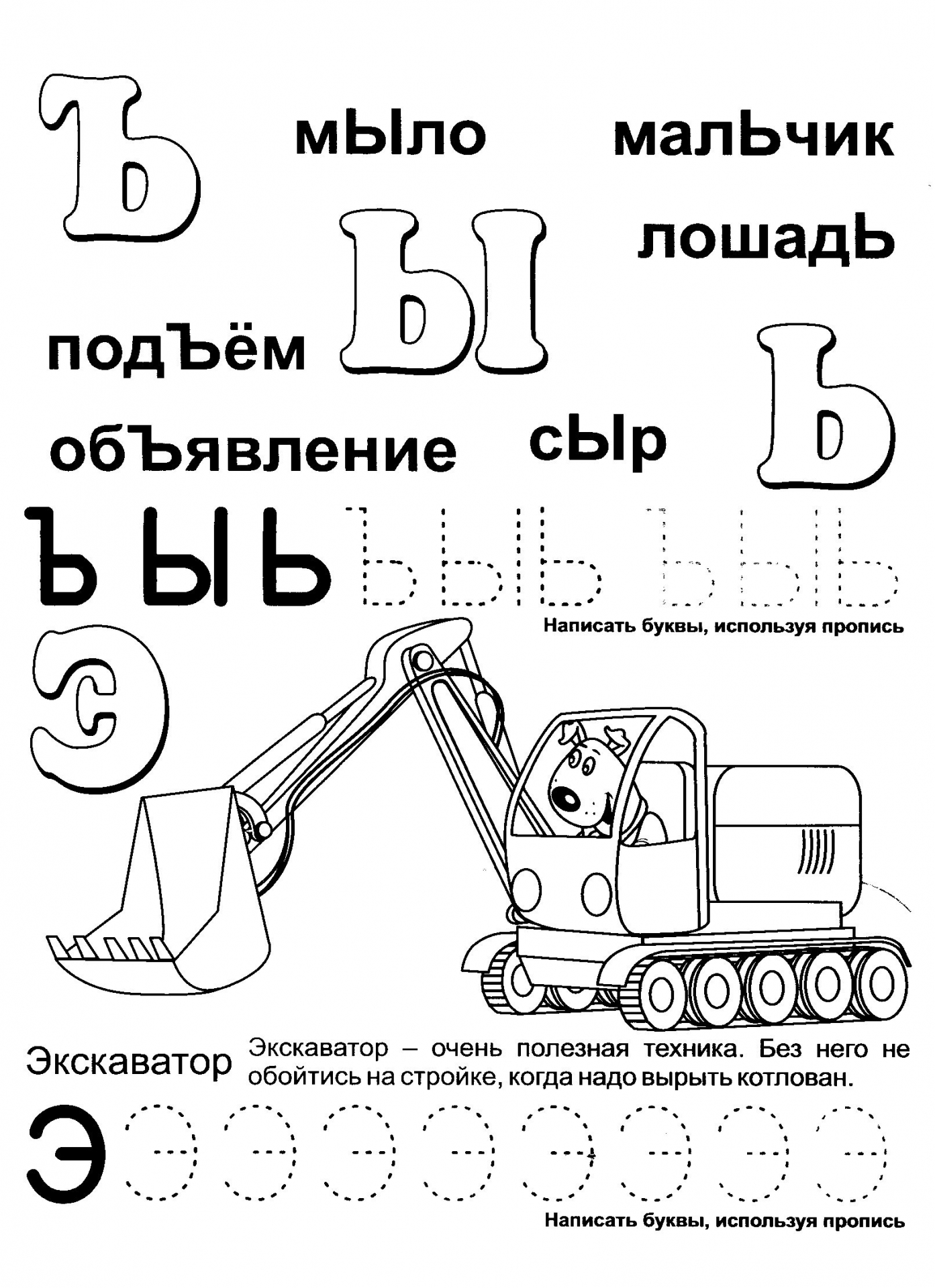 Обучающая азбука буквы Ъ Ы Ь Э. Пропись раскраска для детей №1185. Прописи онлайн. Прописи с картинками, раскрасками и стихами для малышей.