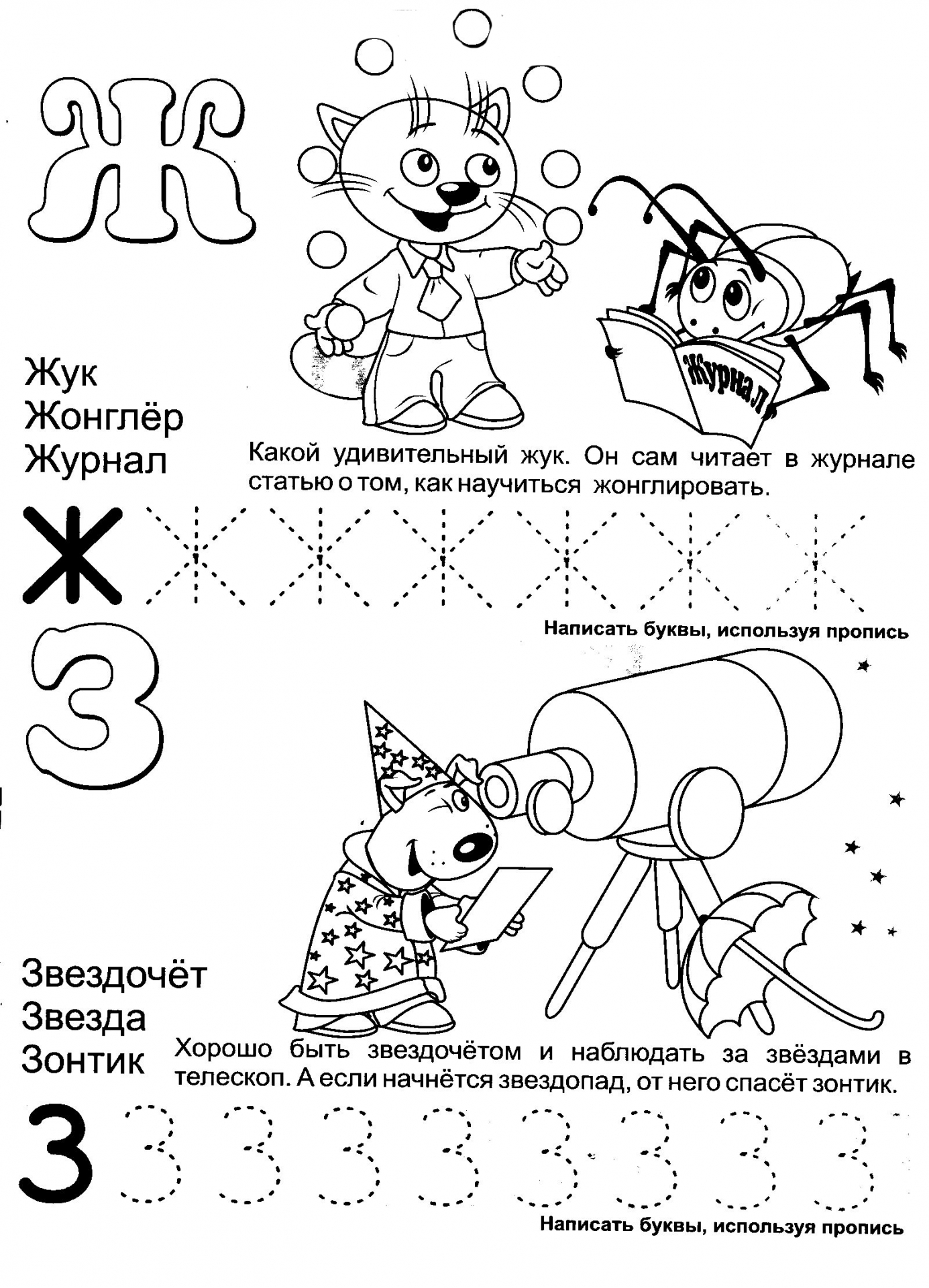Обучающая азбука буквы Ж и З. Пропись с печатными буквами и картинками для раскрашивания №1176. Прописи онлайн. Прописи с картинками, раскрасками и стихами для малышей.