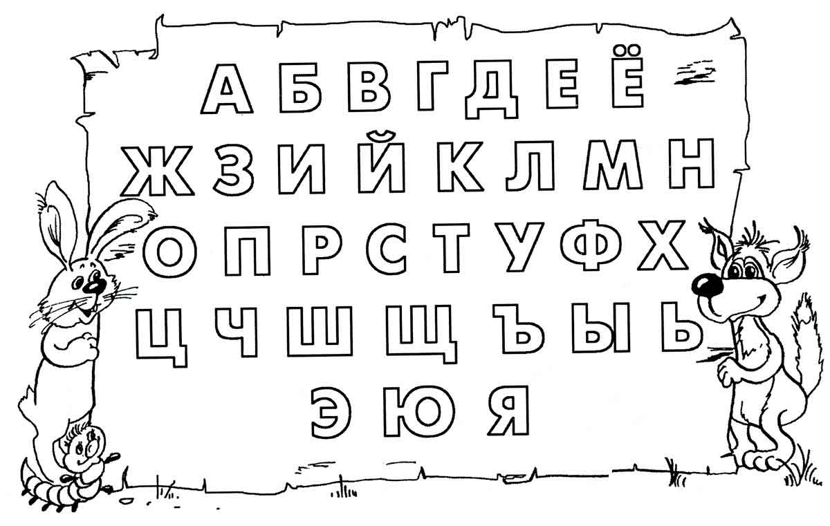 Весь алфавит на одном листе №1224. Прописи онлайн. Прописи с картинками, раскрасками и стихами для малышей.