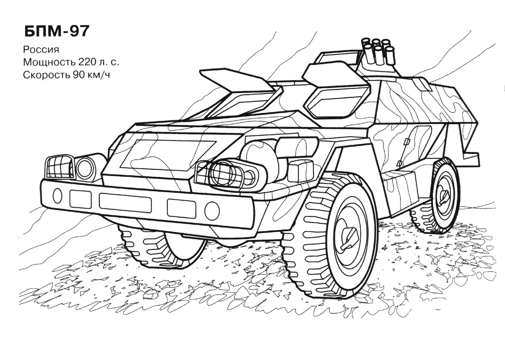 БМП-97 Раскраски военная техника для мальчиков №11833. Раскраски по возрастам и полу. Раскраски для мальчиков (техника).