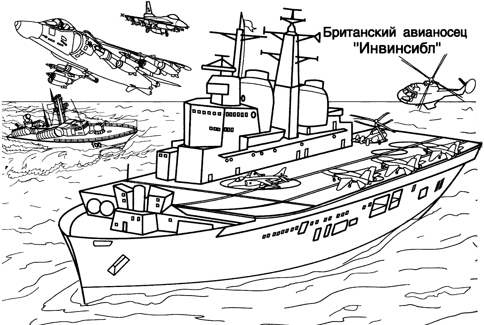 Британский авианосец Раскраски военная техника №11820. Раскраски по возрастам и полу. Раскраски для мальчиков (техника).