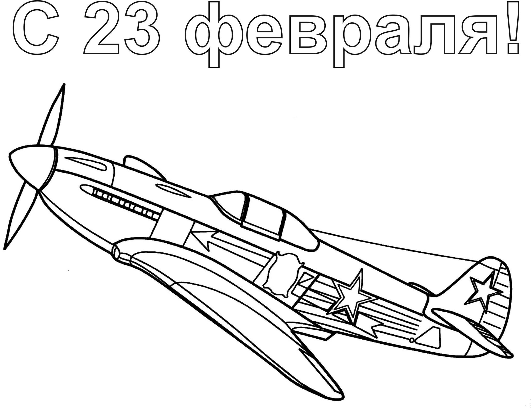 C 23 февраля №11876. Раскраски по возрастам и полу. Раскраски для мальчиков (техника).