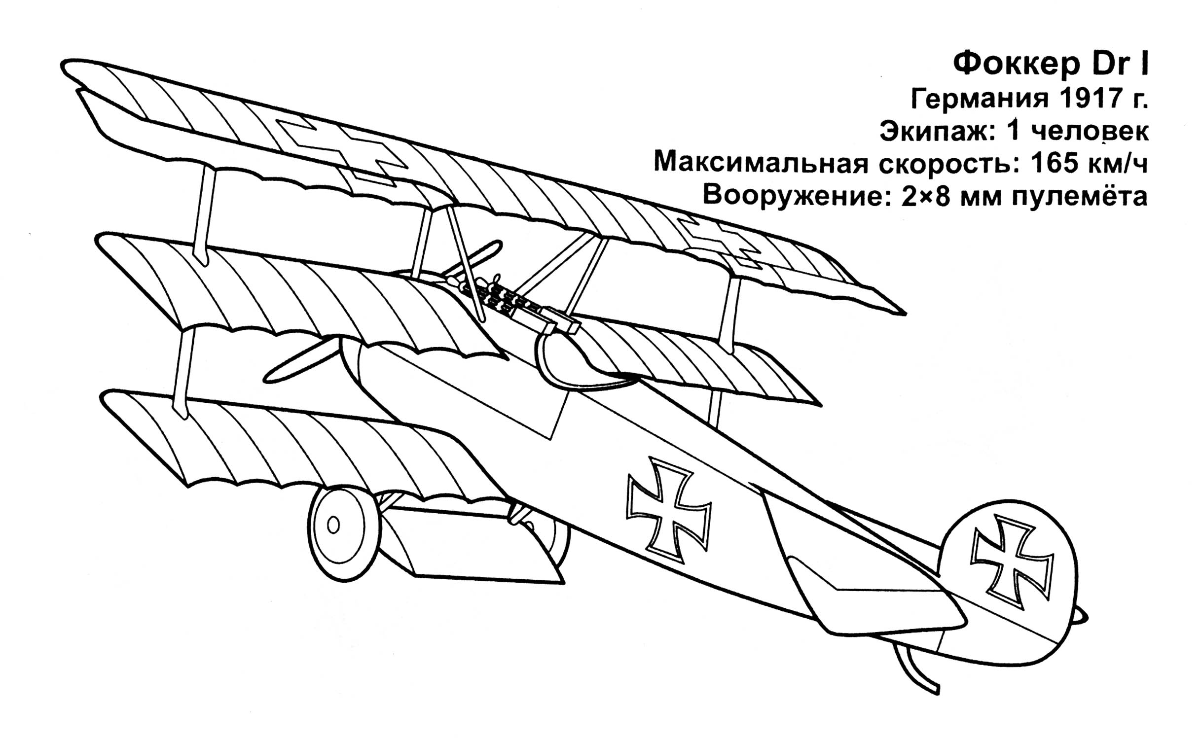 Фоккер Dr 1 Раскраски техника для мальчиков №11896. Раскраски по возрастам и полу. Раскраски для мальчиков (техника).