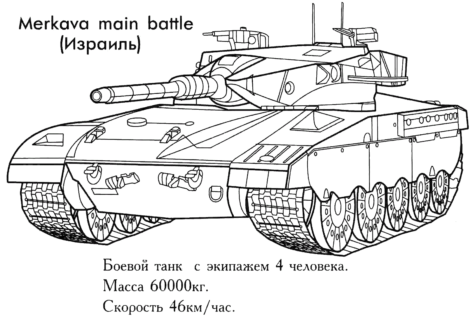 Израильский танк Раскраски военная техника для мальчиков №11829. Раскраски по возрастам и полу. Раскраски для мальчиков (техника).