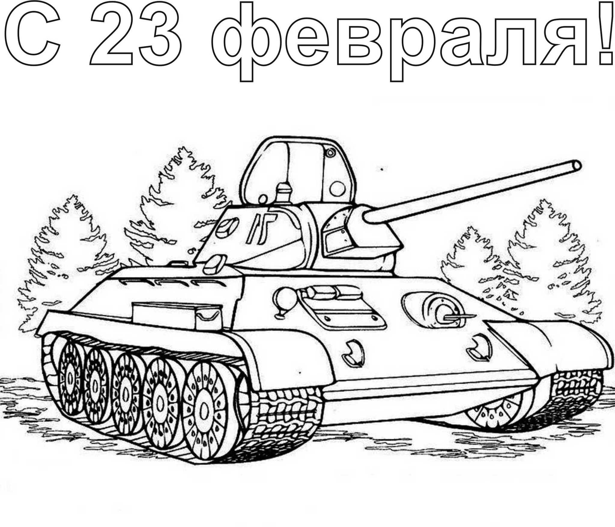 С 23 февраля №11875. Раскраски по возрастам и полу. Раскраски для мальчиков (техника).