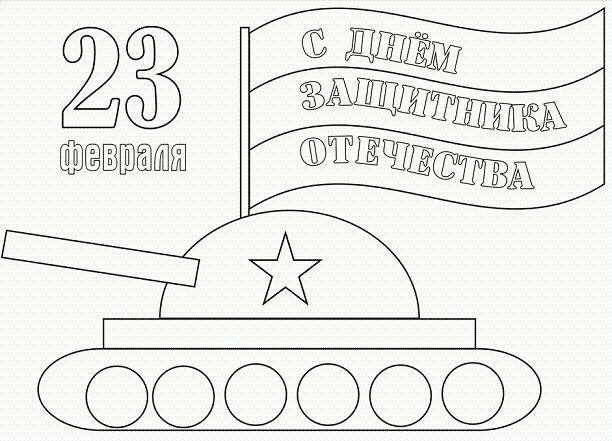 С Днем защитника Отечества №11873. Раскраски по возрастам и полу. Раскраски для мальчиков (техника).