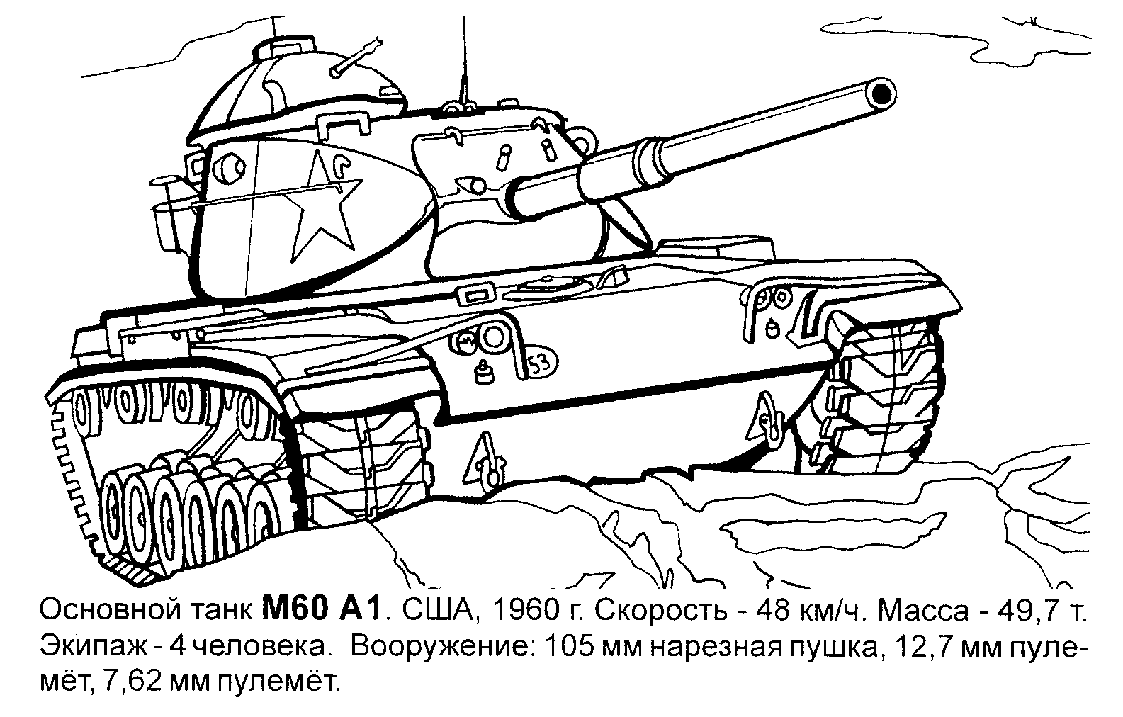 Танк М60 Раскраски военная техника для мальчиков №11831. Раскраски по возрастам и полу. Раскраски для мальчиков (техника).