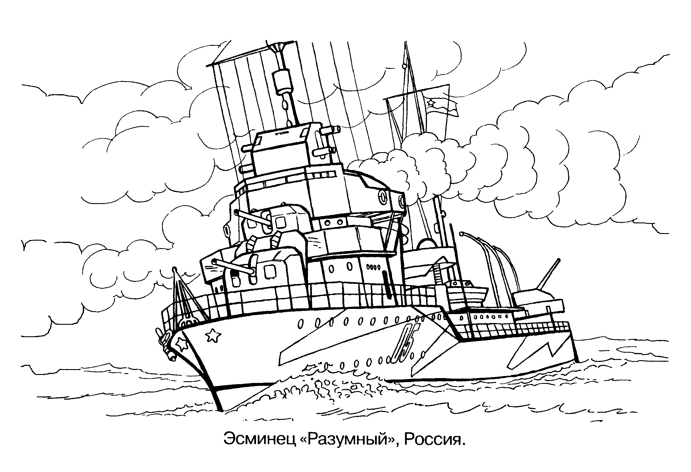 Военный эсминец Раскраски техника №11815. Раскраски по возрастам и полу. Раскраски для мальчиков (техника).