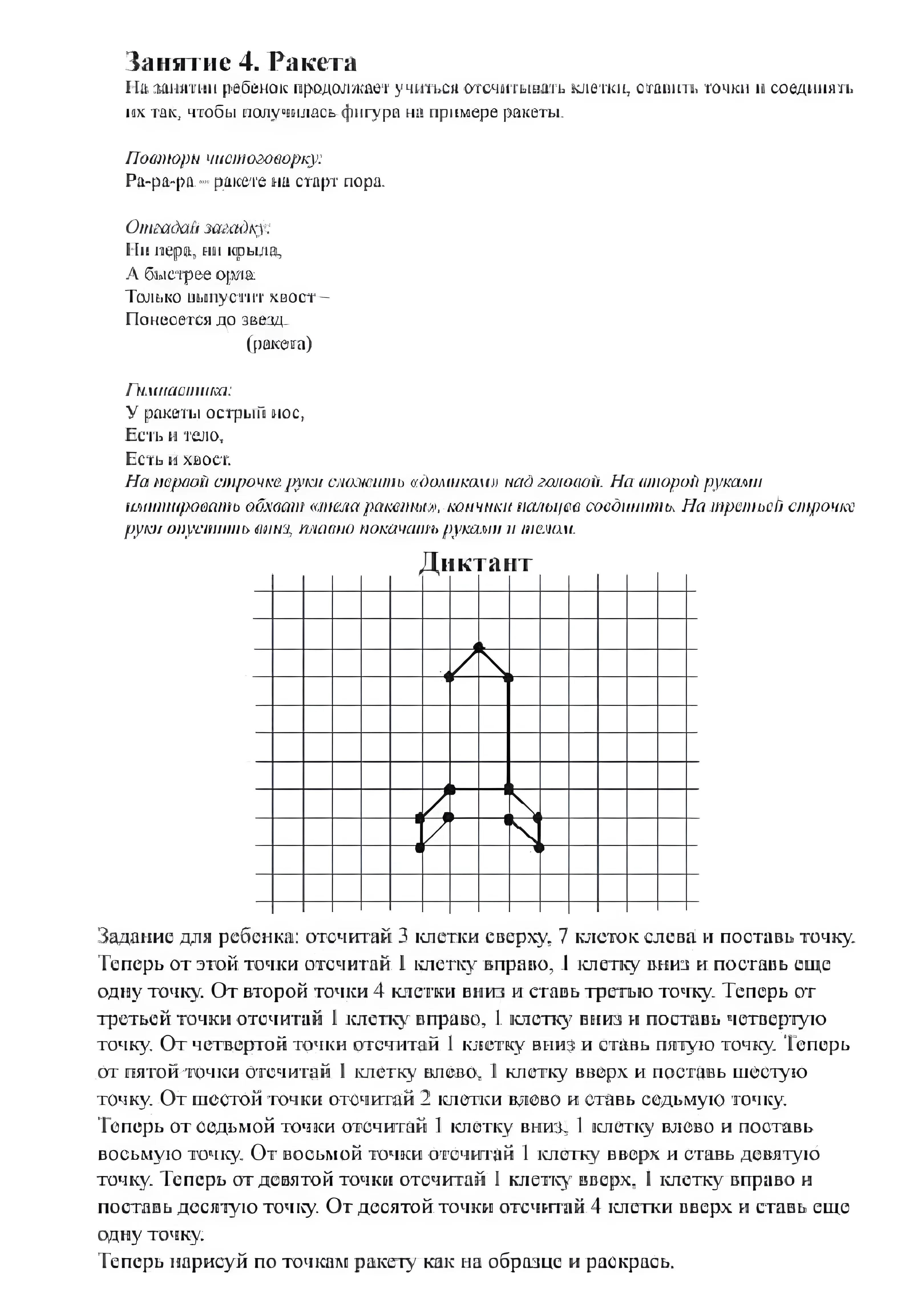Простой графический диктант ракета №920. Прописи онлайн. Графический диктант для малышей-дошкольников 5 и 6 лет (идеальное качество).