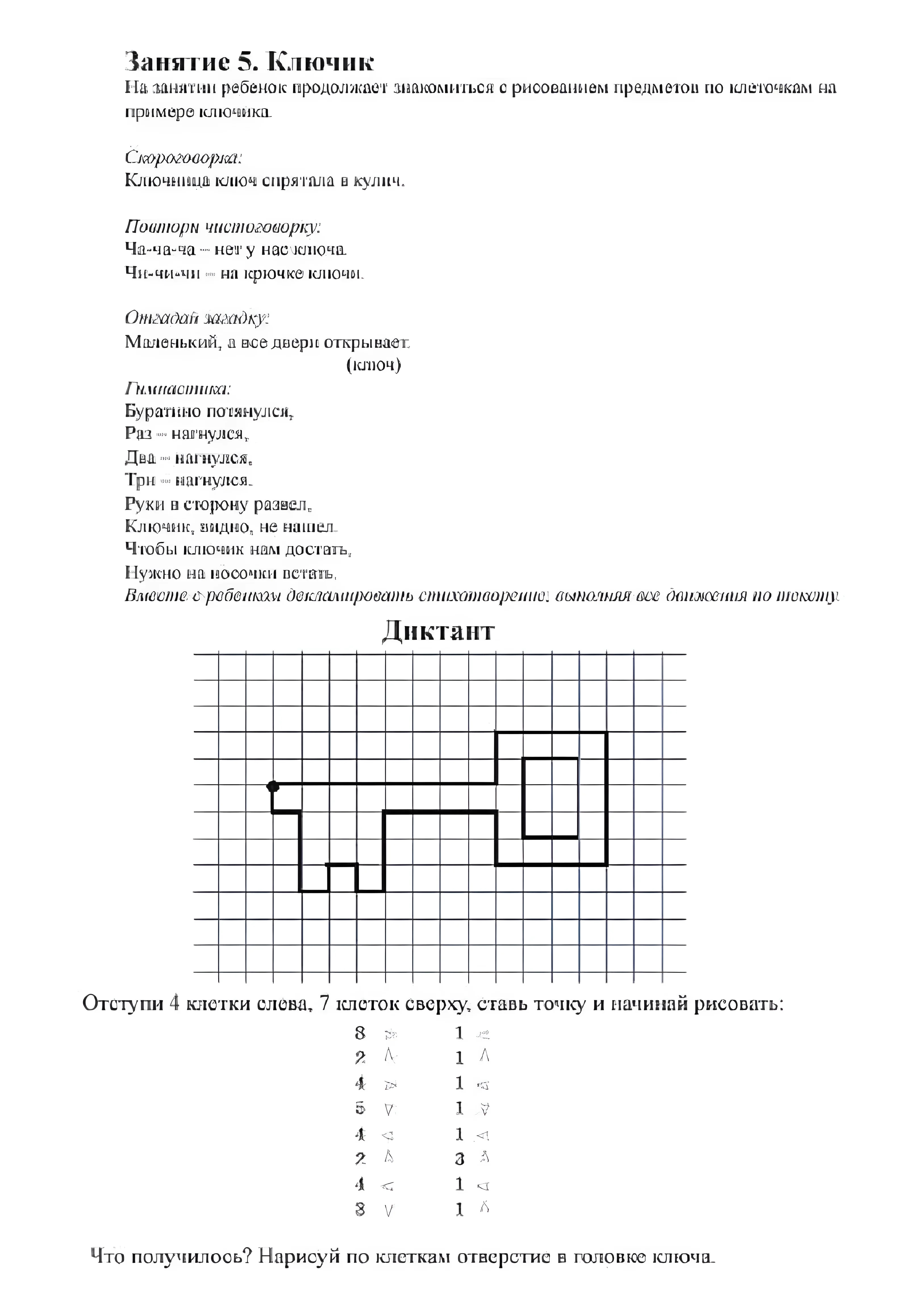 Простой графический диктант. Ключ №921. Прописи онлайн. Графический диктант для малышей-дошкольников 5 и 6 лет (идеальное качество).