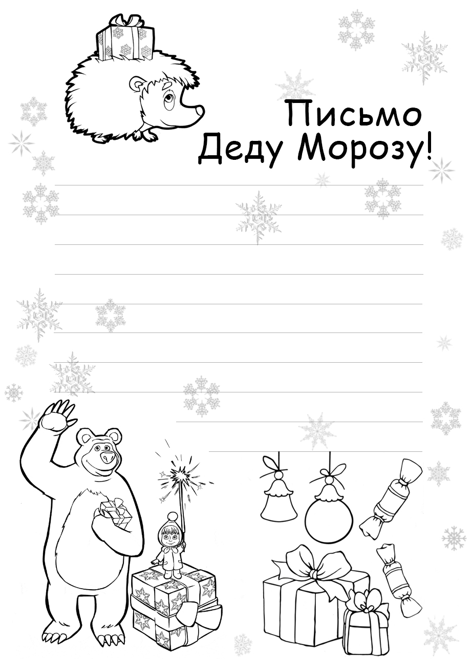 Письмо Деду Морозу с Машей и Медведем №4305. Популярные раскраски. Раскраски из мультиков.