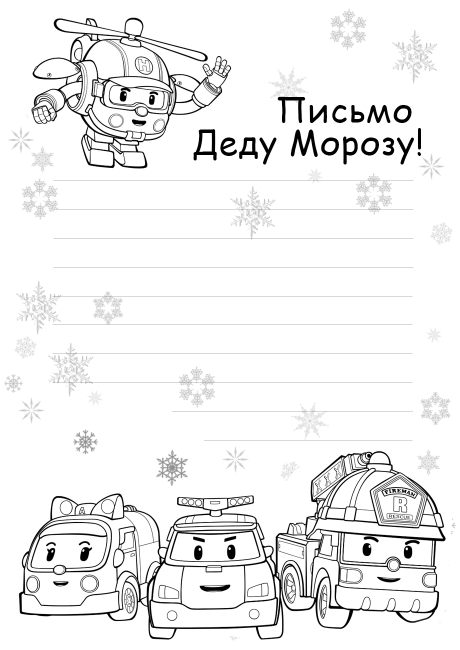 Письмо Деду Морозу с Робокаром Поли №4366. Популярные раскраски. Раскраски из мультиков.