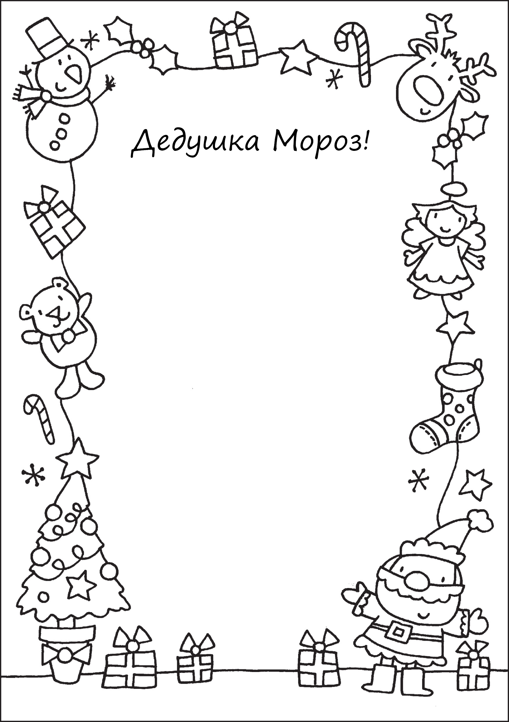 Письмо Деду Морозу №7037. Праздничные и сезонные раскраски. Новогодние раскраски.