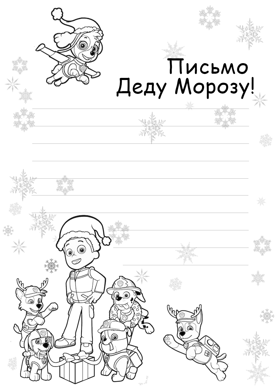 Письмо Деду Морозу и щенячий патруль №6920. Праздничные и сезонные раскраски. Новогодние раскраски.