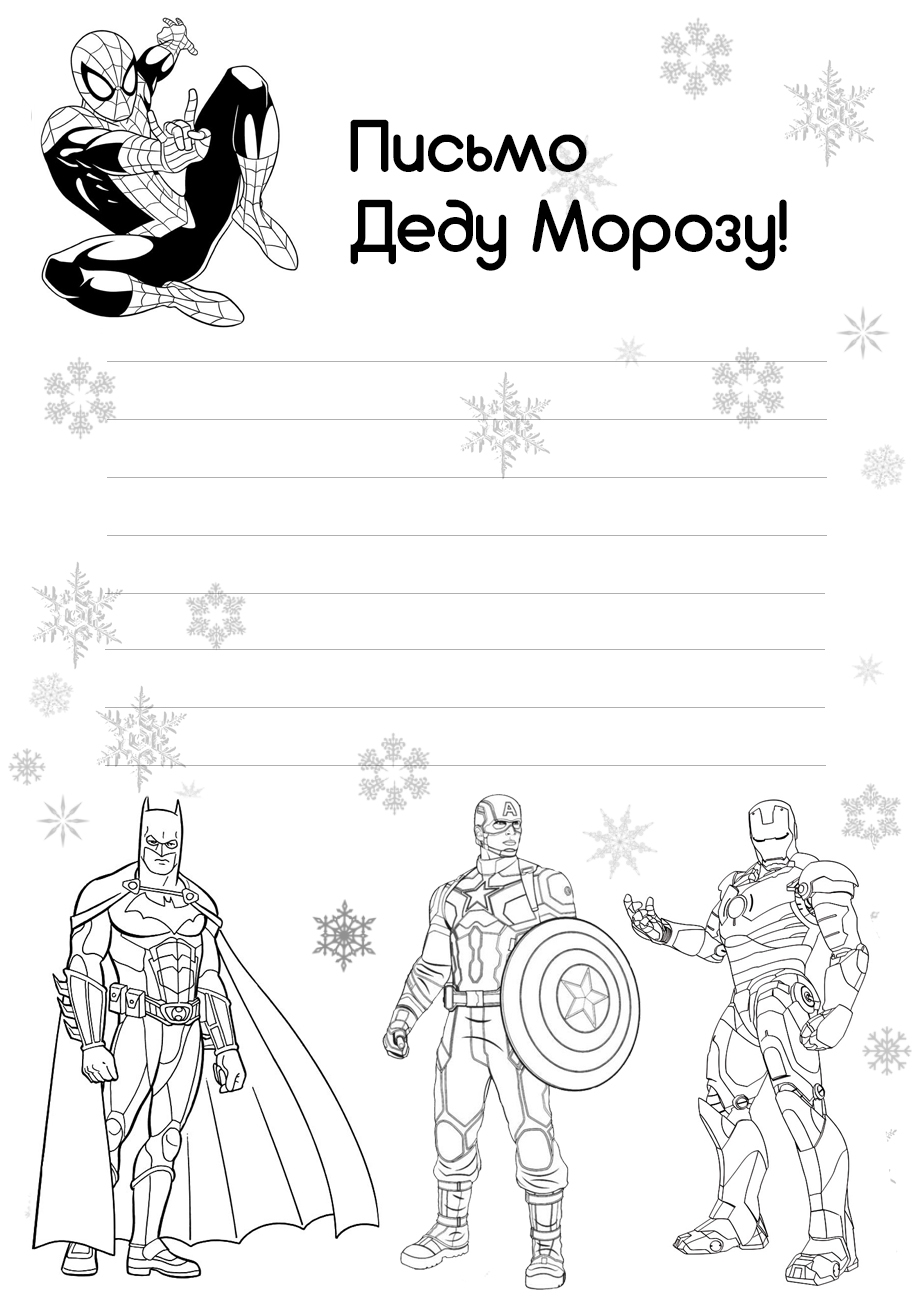 Письмо Деду Морозу и супергерои №6914. Праздничные и сезонные раскраски. Новогодние раскраски.