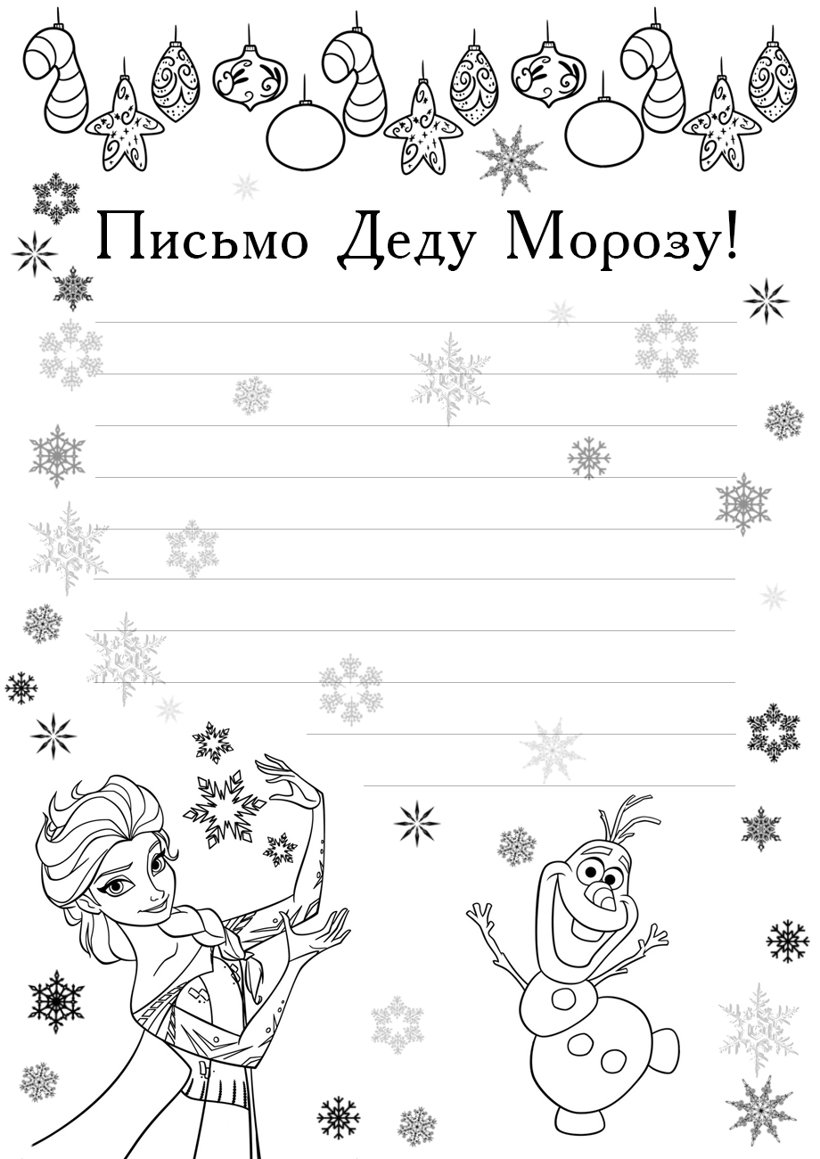 Письмо Деду Морозу с Эльзой №6924. Праздничные и сезонные раскраски. Новогодние раскраски.