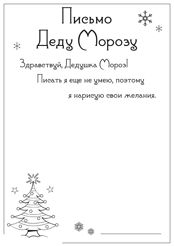 Письмо Деду Морозу с рисунком №7034. Праздничные и сезонные раскраски. Новогодние раскраски.
