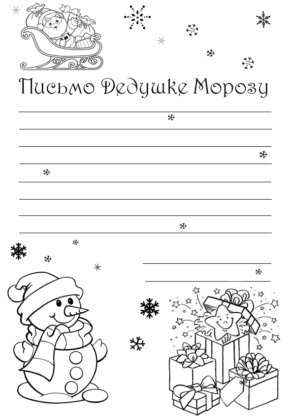 Письмо Дедушке Морозу со снеговиком №7035. Праздничные и сезонные раскраски. Новогодние раскраски.