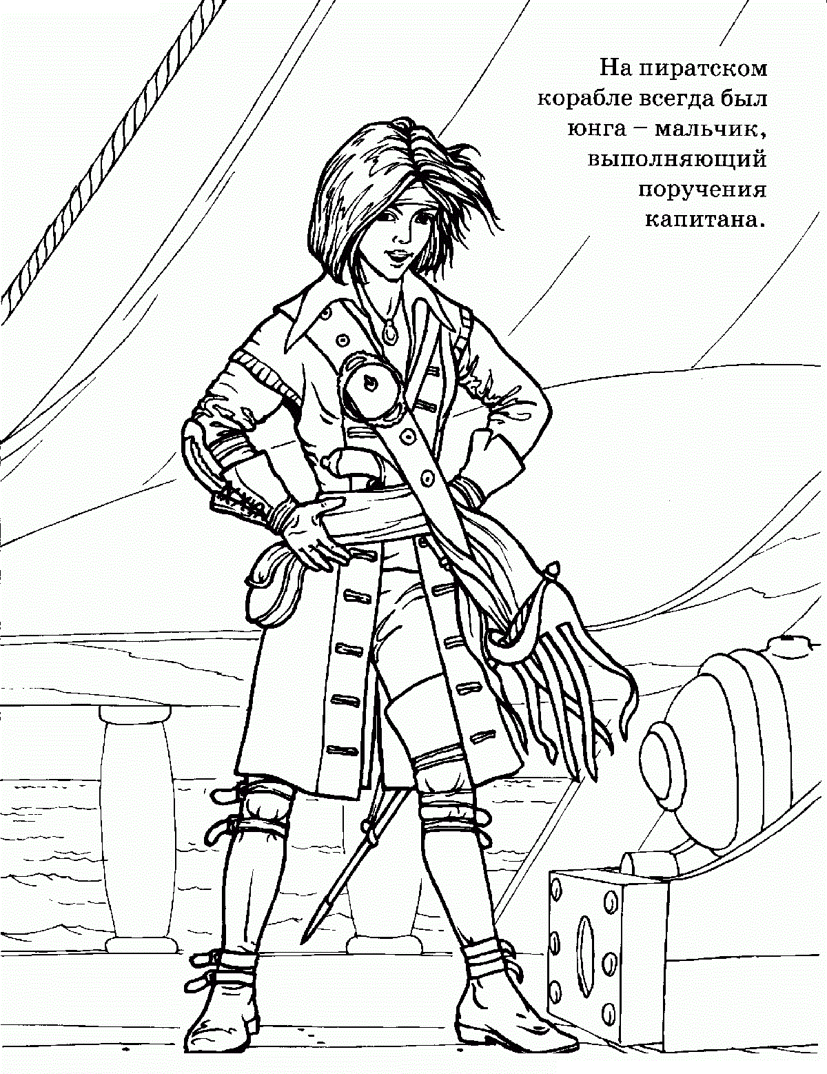 Пиратский юнга №7638. Популярные раскраски. Ассорти раскрасок с персонажами, героями, принцессами.