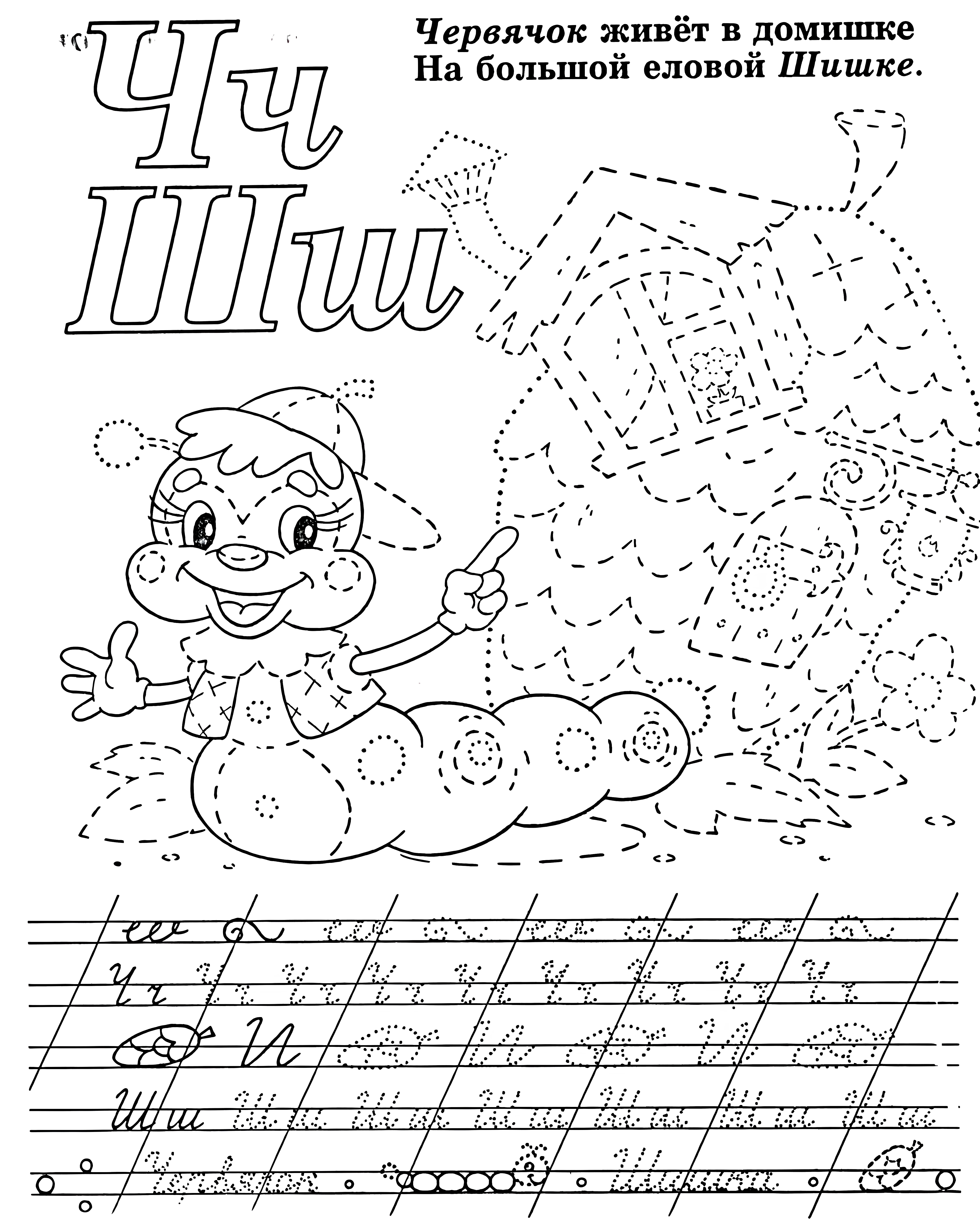 Червячок и его домик №1088. Прописи онлайн. Первые прописи для малышей в хорошем качестве на A4.