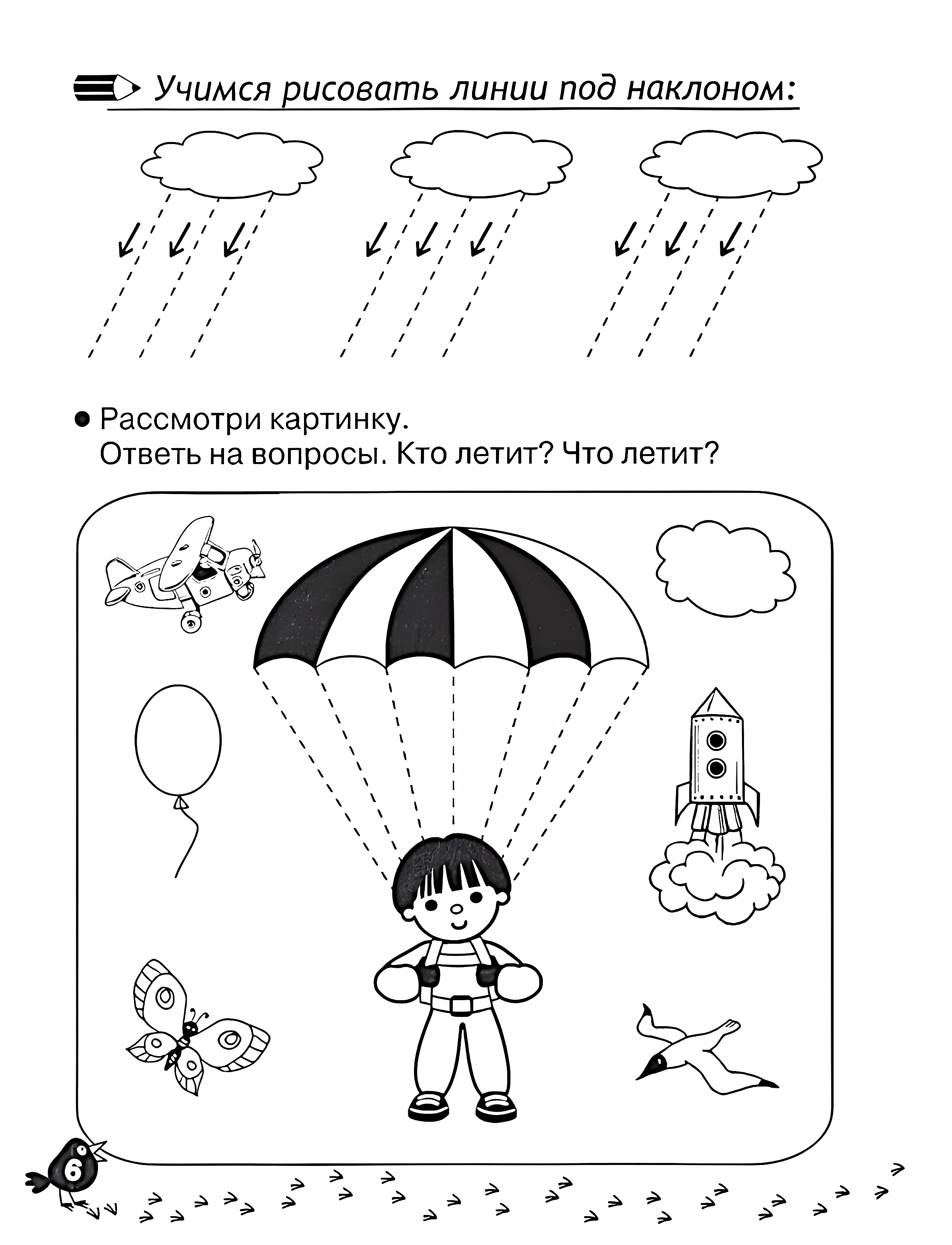 Линии под наклоном. Лёгкая пропись для ребенка 3 года №1161. Прописи онлайн. Первые прописи для малышей в хорошем качестве на A4.