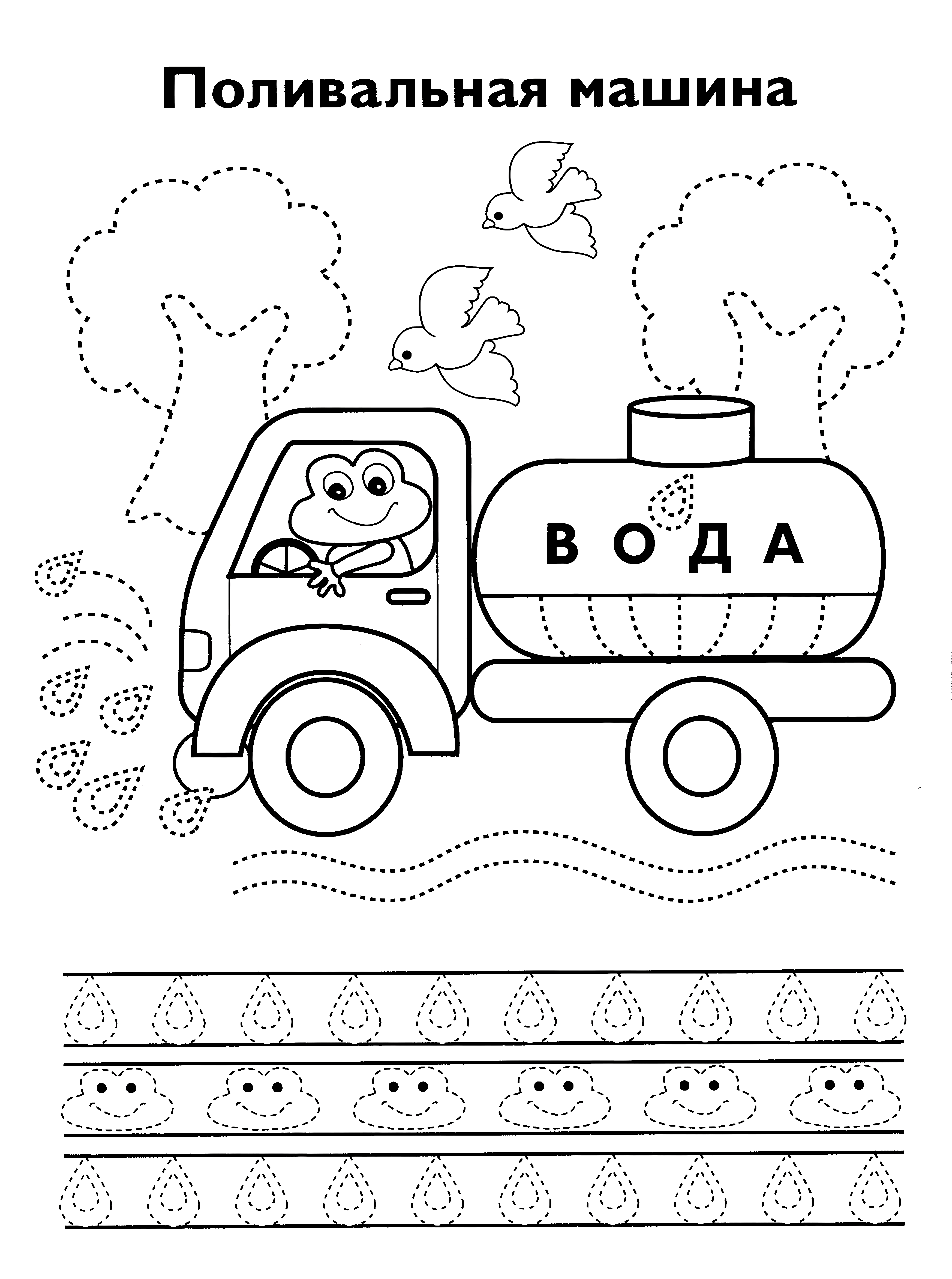 Пропись поливальная машина. Пропись для мальчика №1139. Прописи онлайн. Первые прописи для малышей в хорошем качестве на A4.