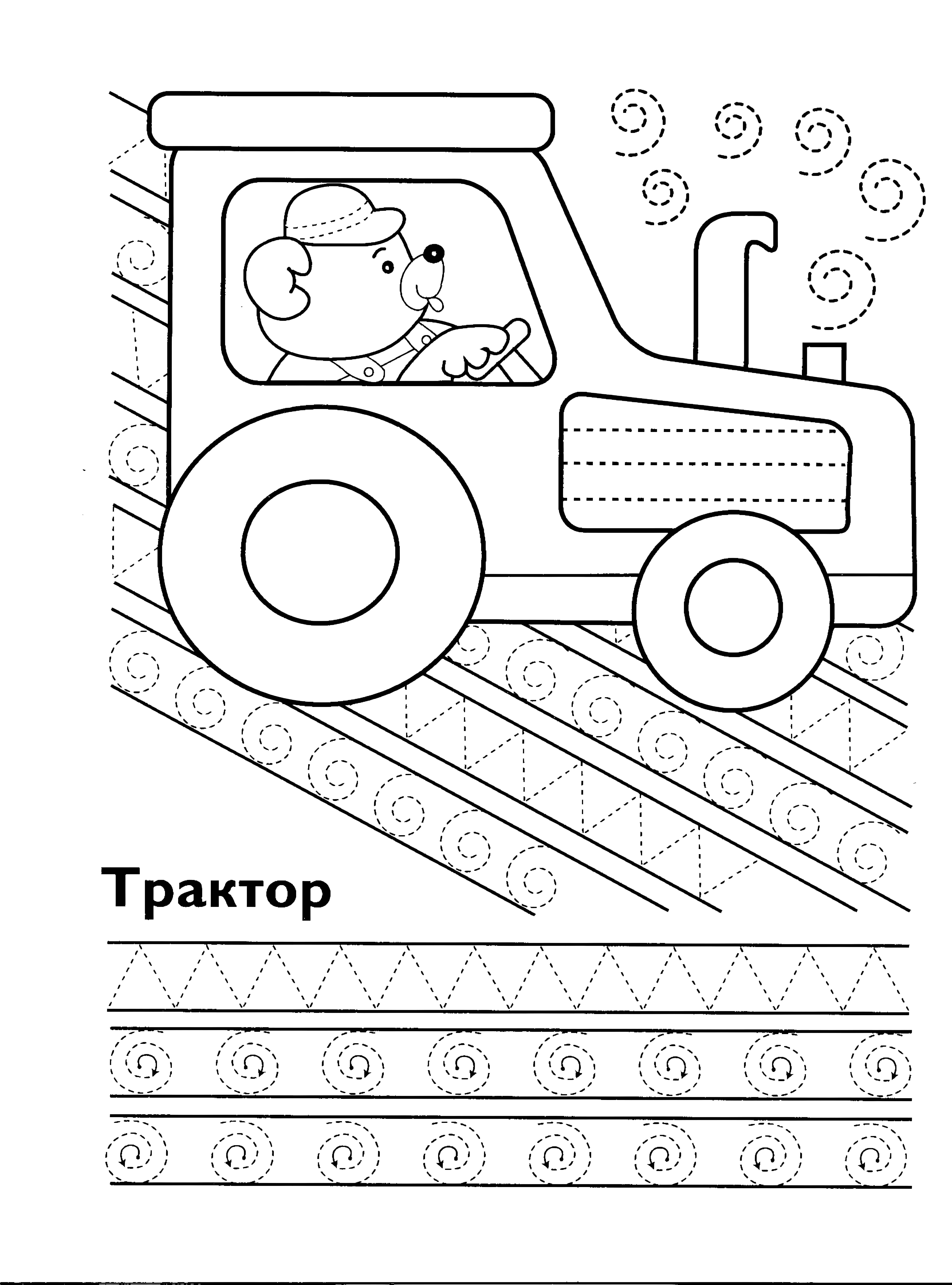 Пропись трактор №1133. Прописи онлайн. Первые прописи для малышей в хорошем качестве на A4.
