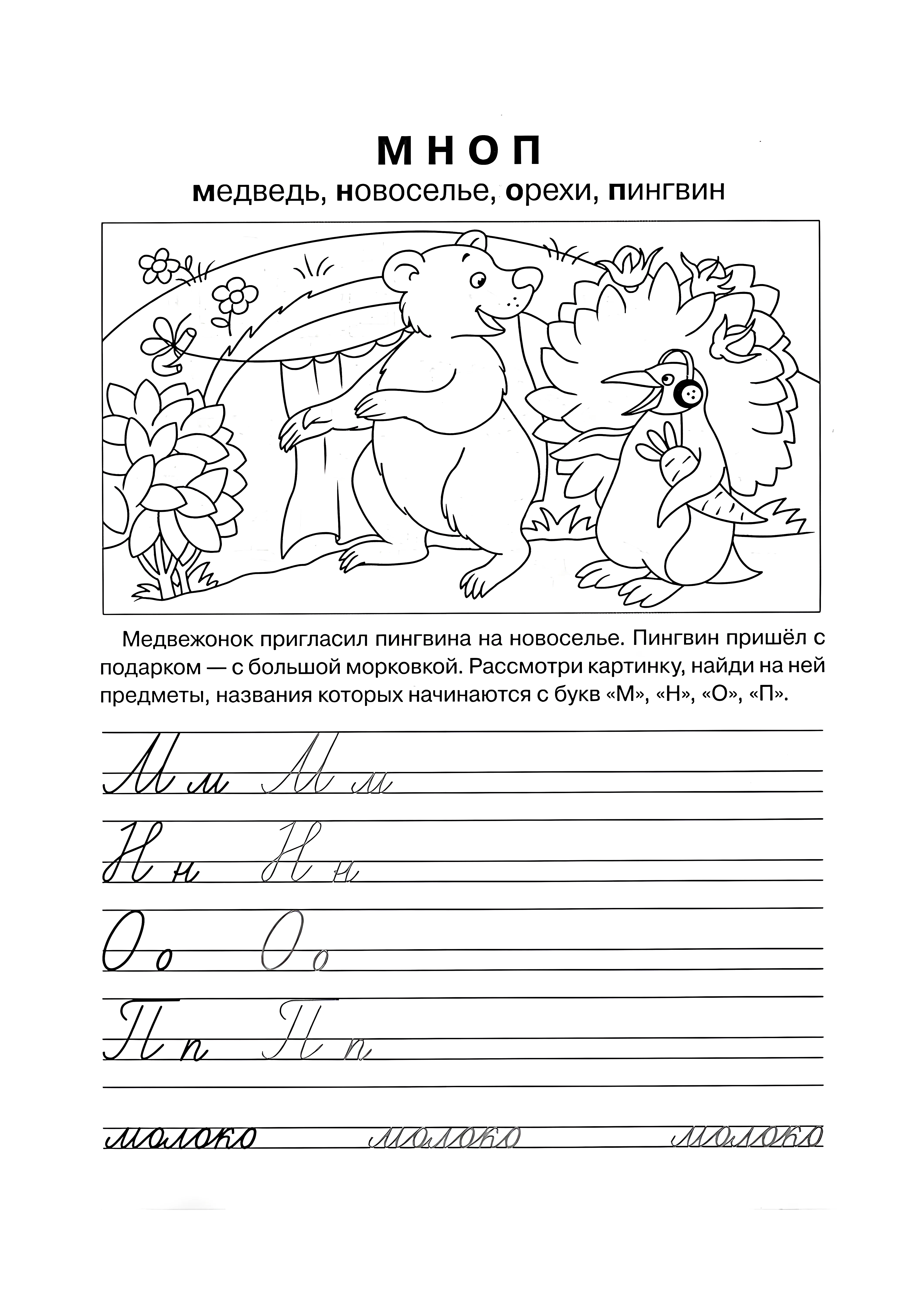 Прописи для дошкольника М Н О П №975. Прописи онлайн. Первые прописи для малышей в хорошем качестве на A4.