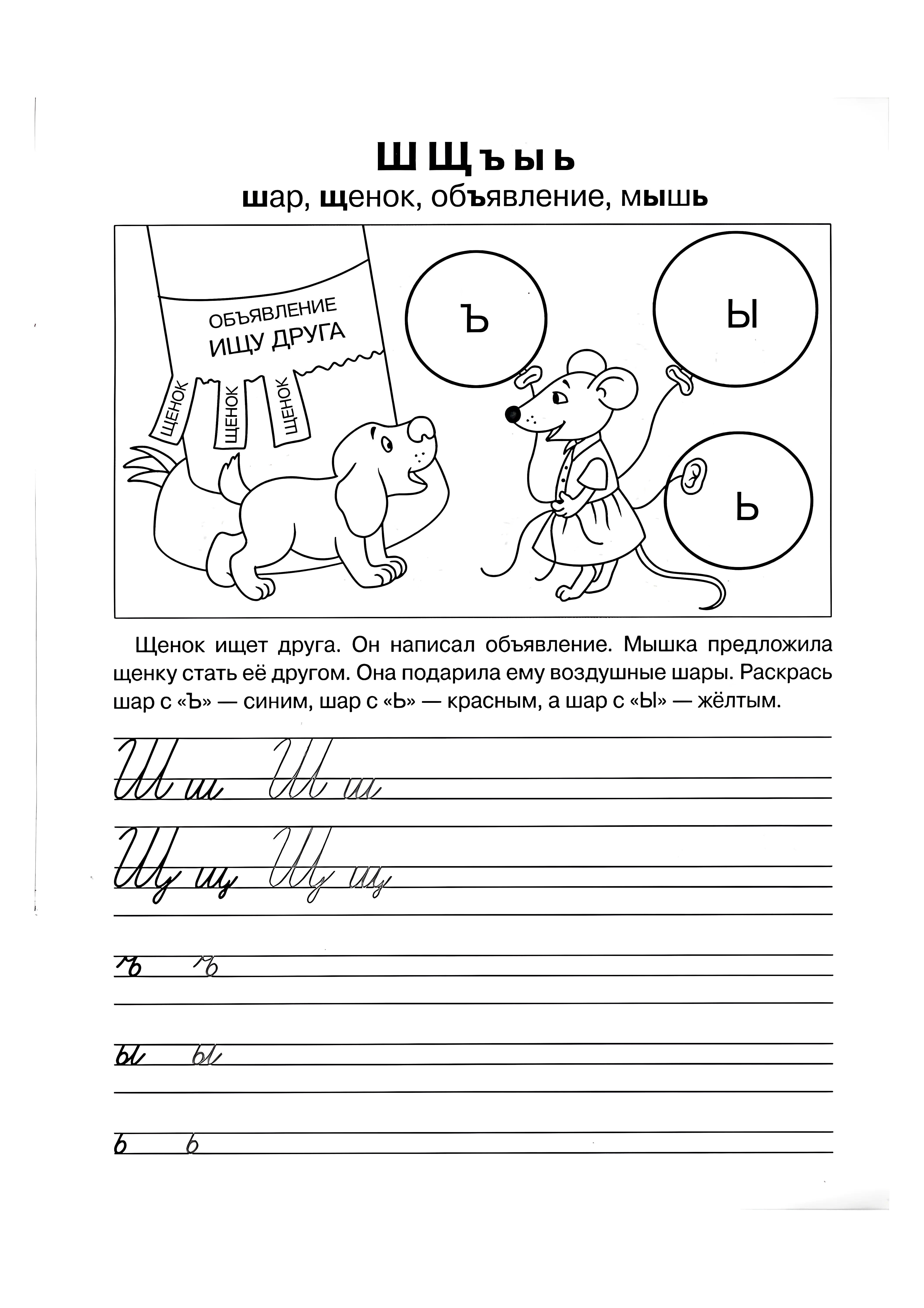 Прописи для дошкольника Ш Щ ъ ы ь №978. Прописи онлайн. Первые прописи для малышей в хорошем качестве на A4.