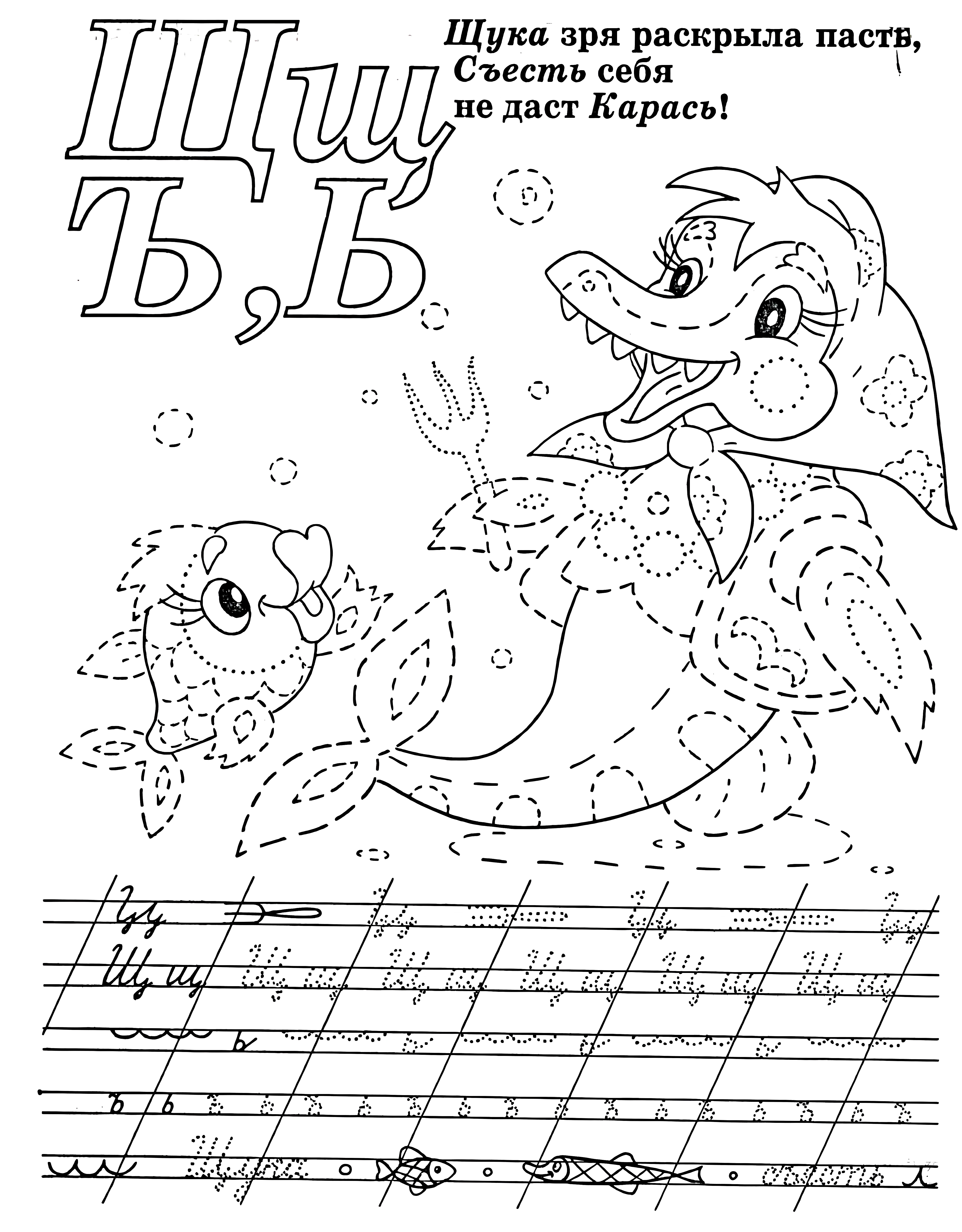 Щука и карась №1087. Прописи онлайн. Первые прописи для малышей в хорошем качестве на A4.