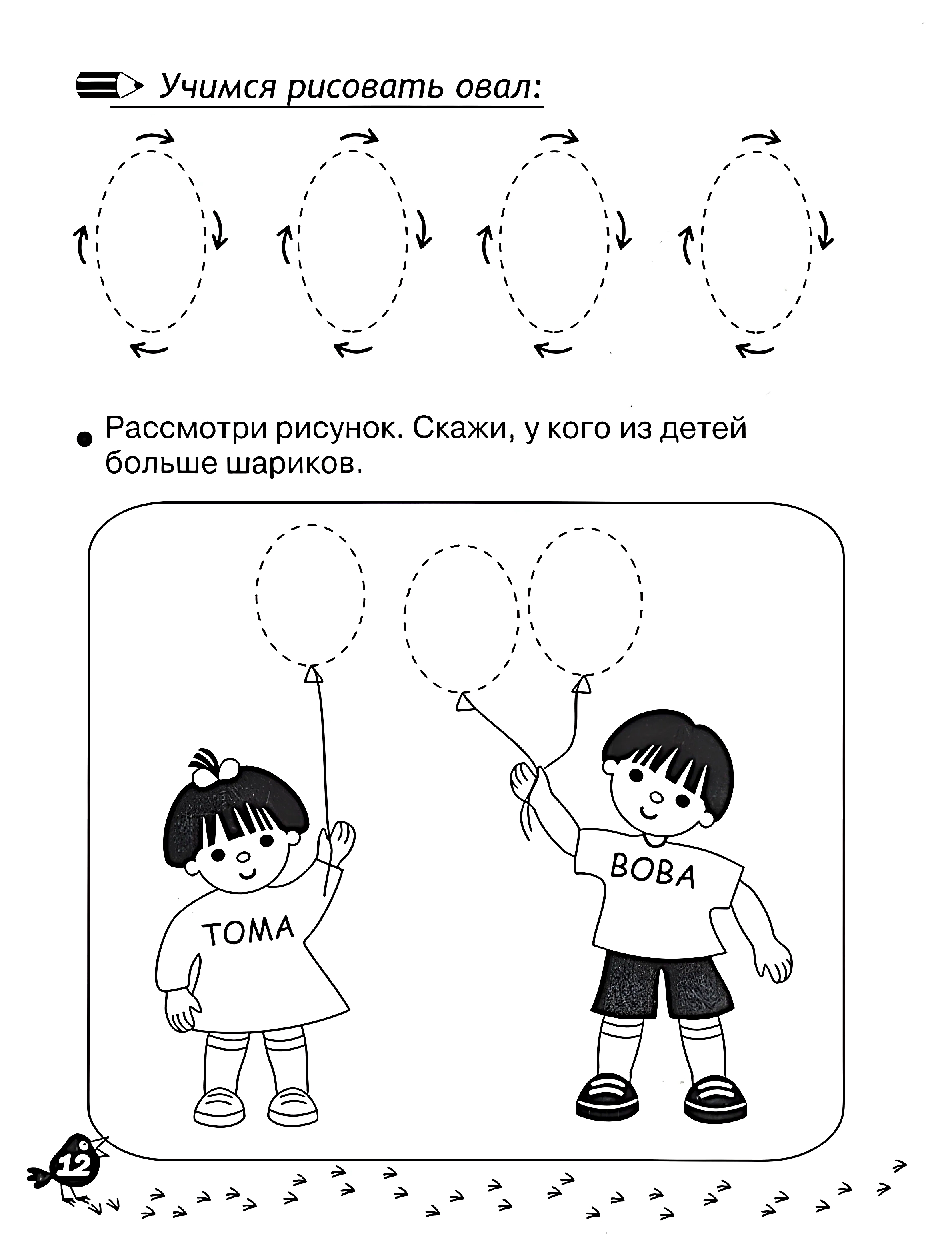 Учимся рисовать овал. Развитие мелкой моторики у детей 2 и 3 года №1167. Прописи онлайн. Первые прописи для малышей в хорошем качестве на A4.