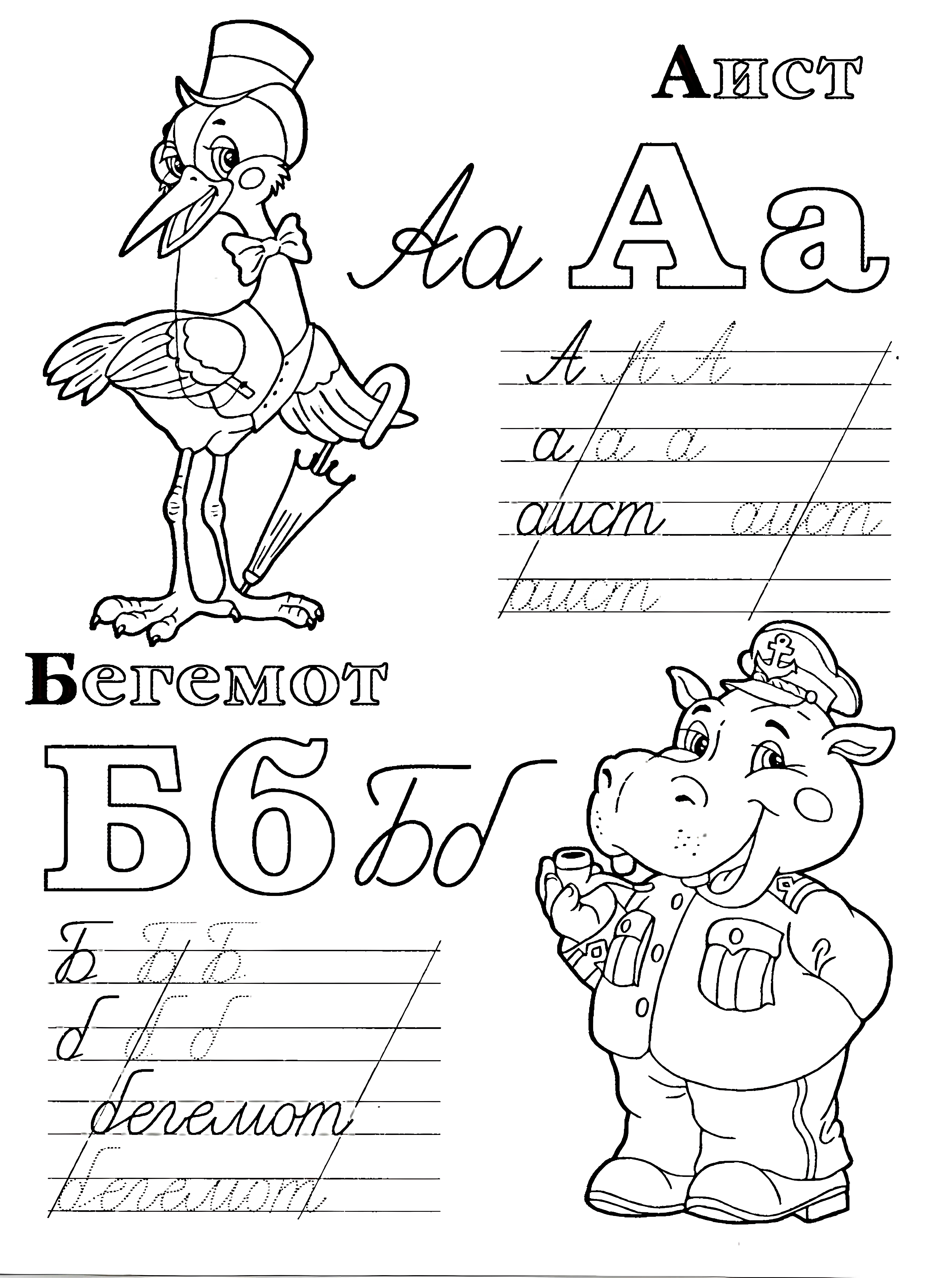 Живая азбука прописи А Б №1038. Прописи онлайн. Первые прописи для малышей в хорошем качестве на A4.
