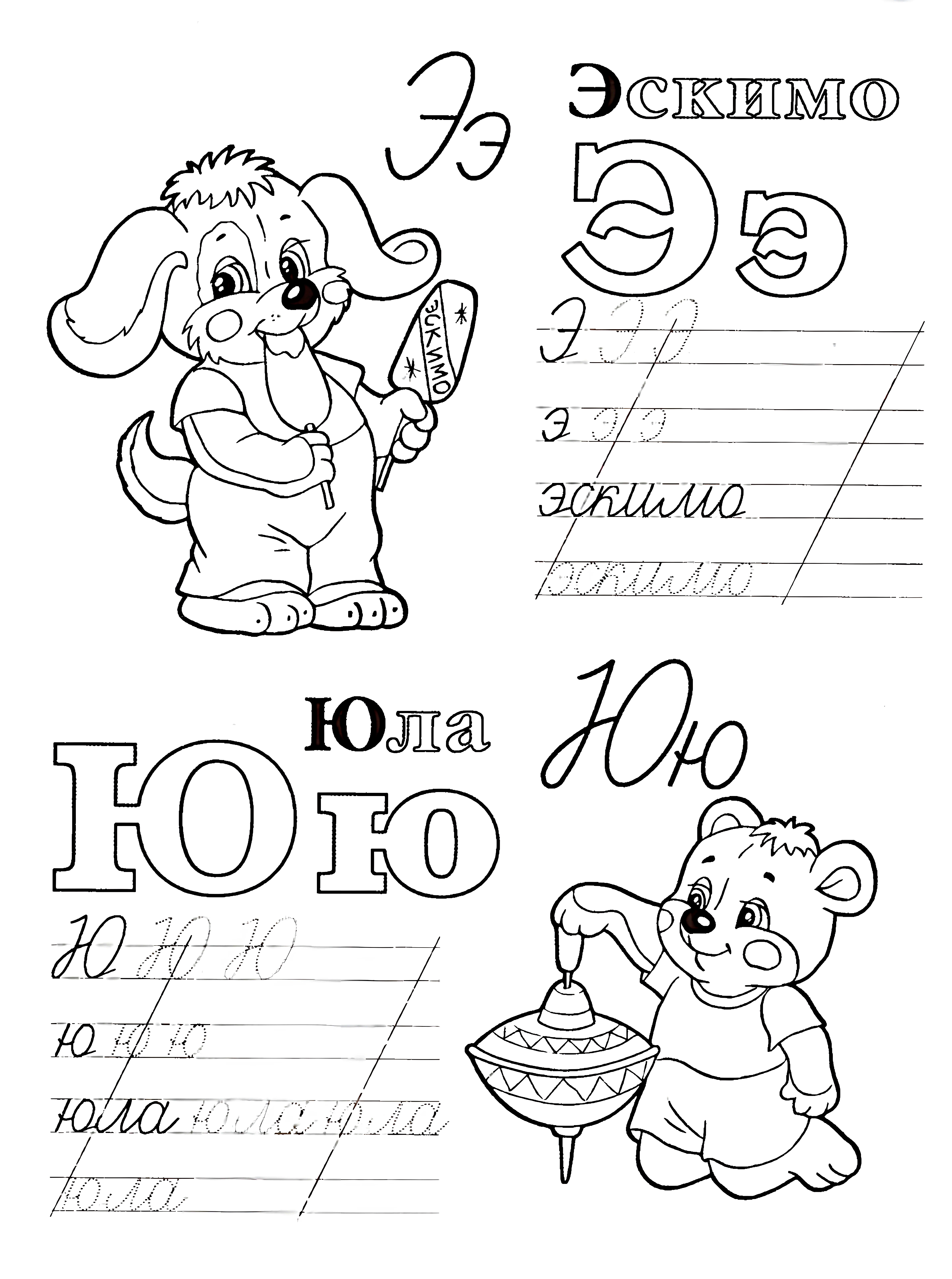 Живая азбука прописи Э Ю №1025. Прописи онлайн. Первые прописи для малышей в хорошем качестве на A4.