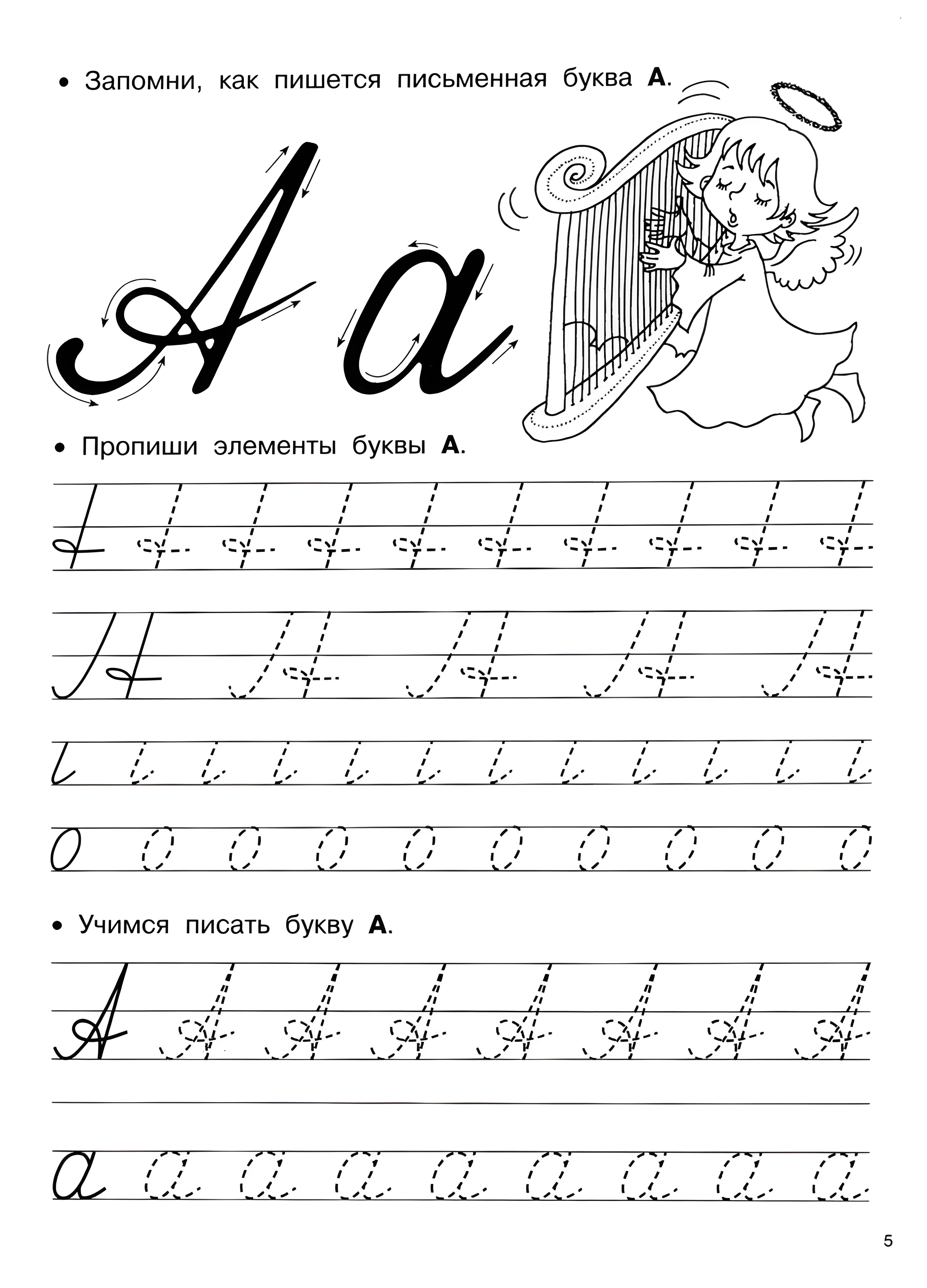 Детская пропись буква А (Ангел №739. Прописи онлайн. Прописи Ассорти Прописи букв от А до Я.