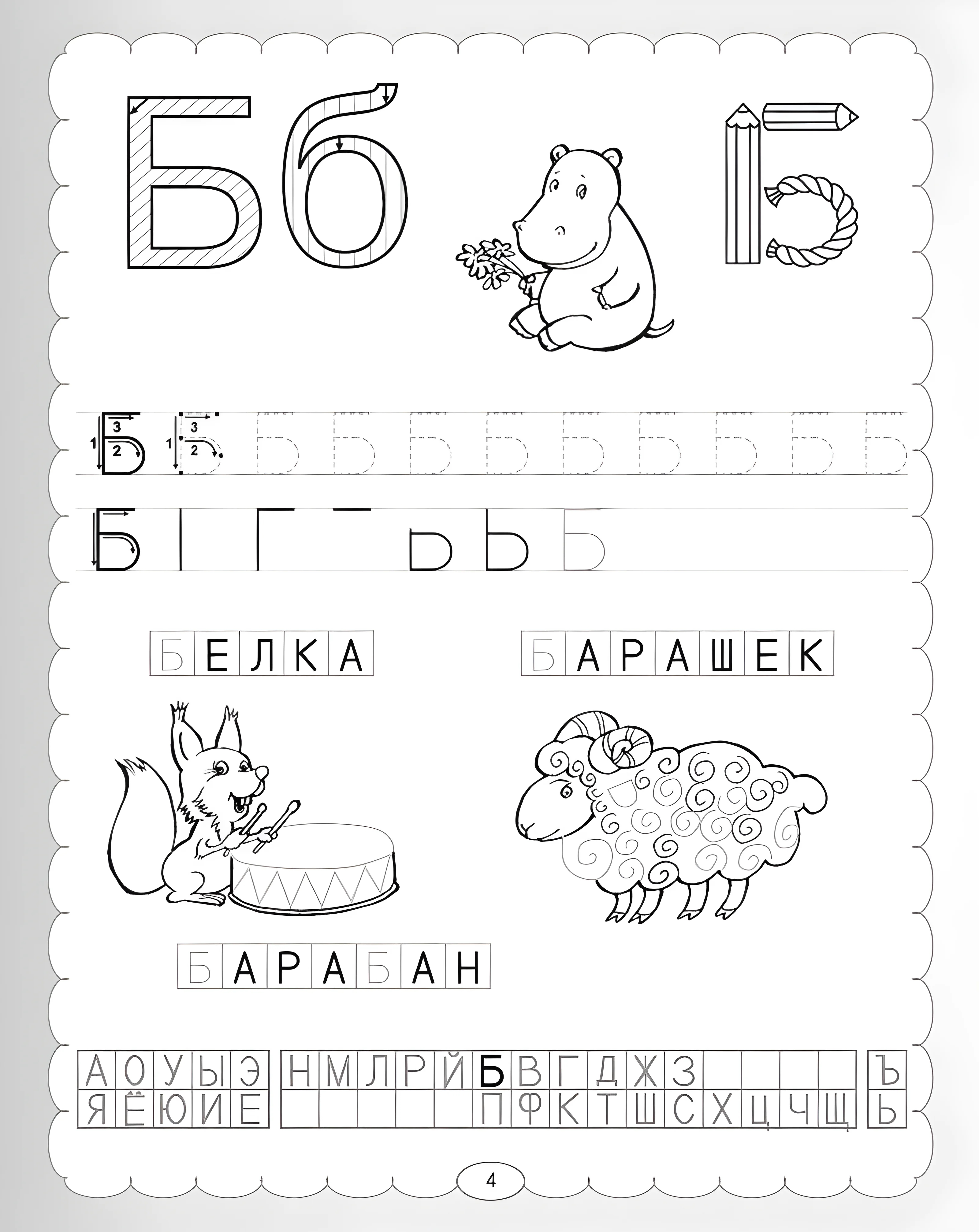 Детская пропись буква Б (Белка, барашек, барабан №745. Прописи онлайн. Прописи Ассорти Прописи букв от А до Я.