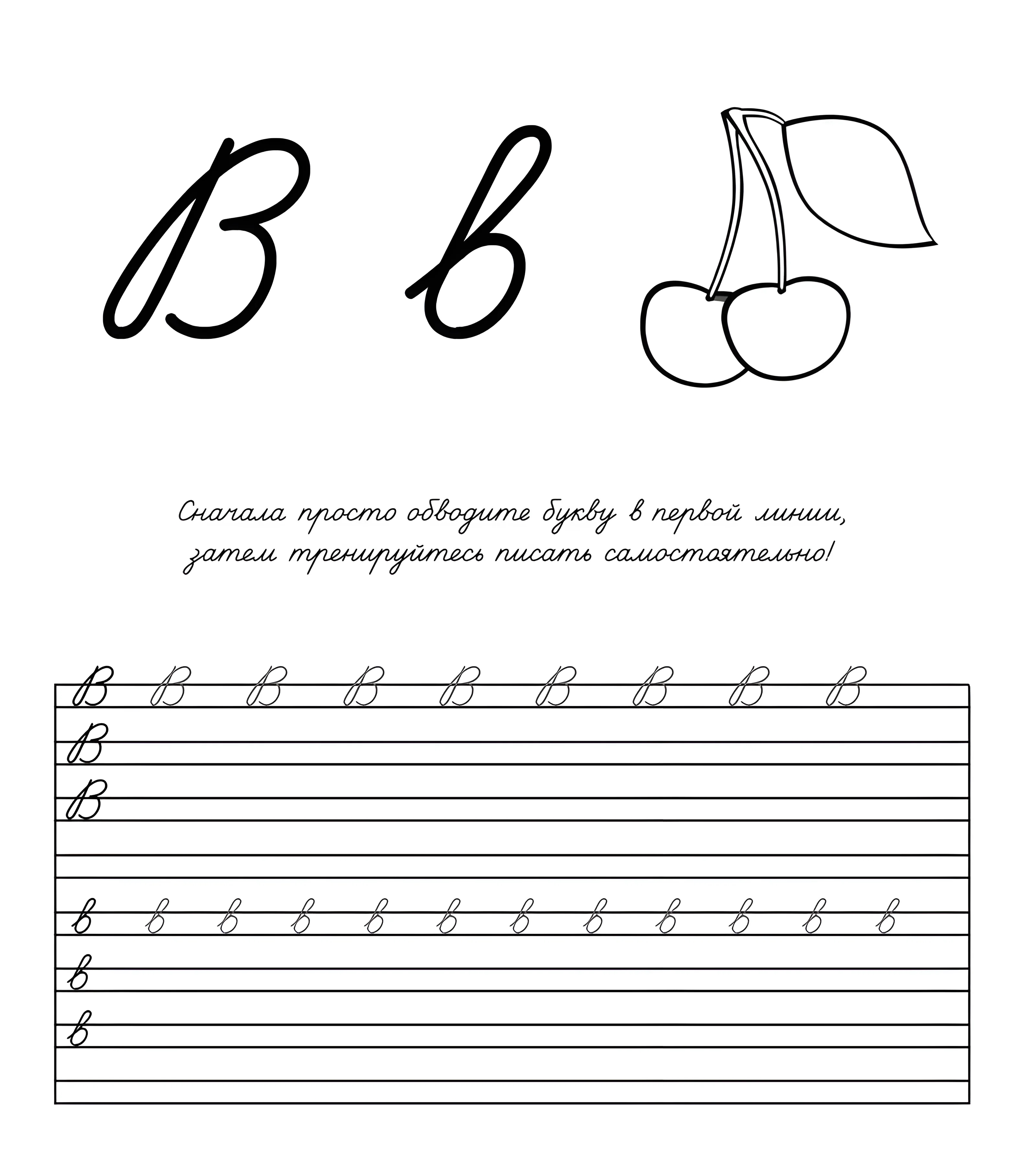 Детская пропись буква В (Вишня №749. Прописи онлайн. Прописи Ассорти Прописи букв от А до Я.