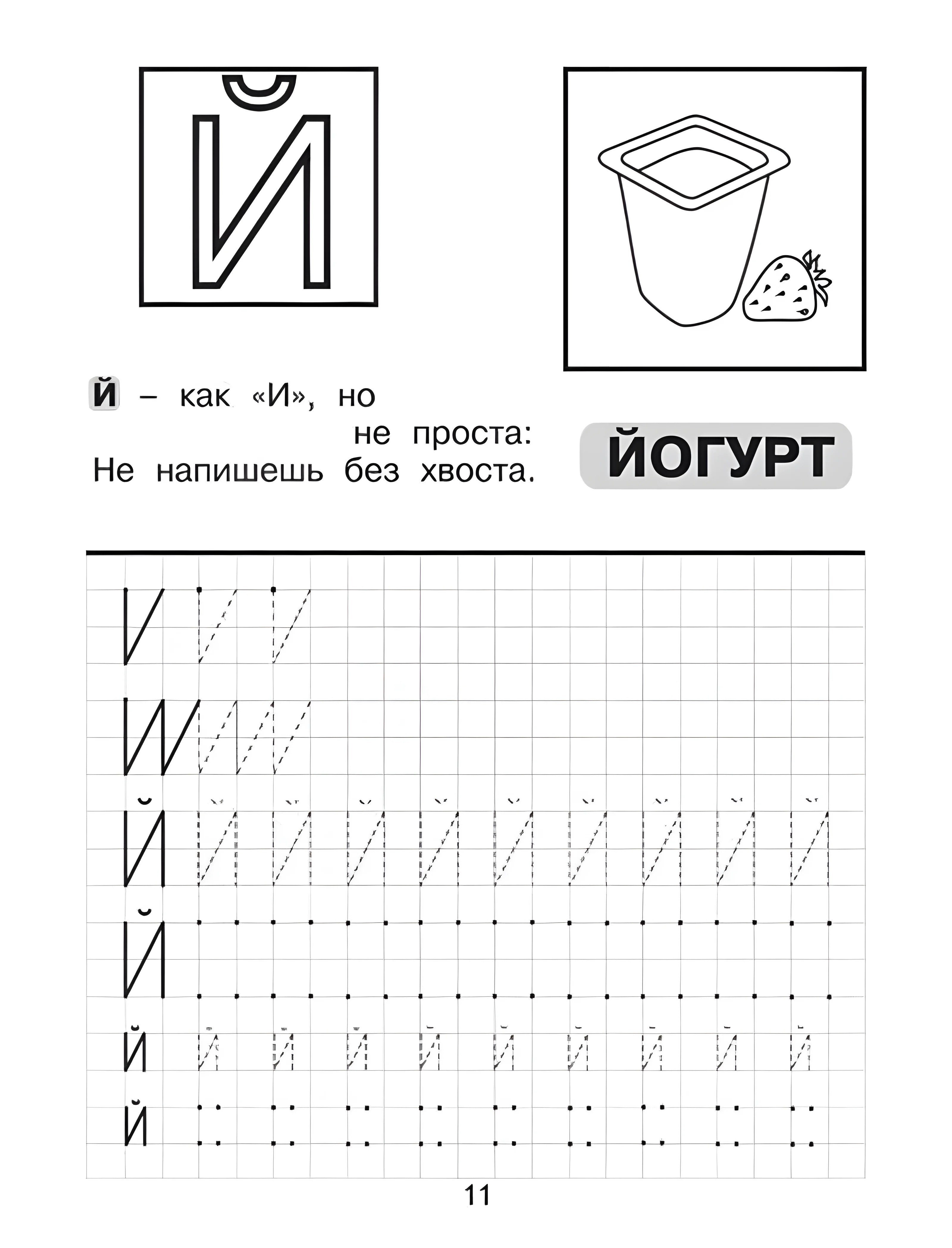 Печатная буква Й №788. Прописи онлайн. Прописи Ассорти Прописи букв от А до Я.
