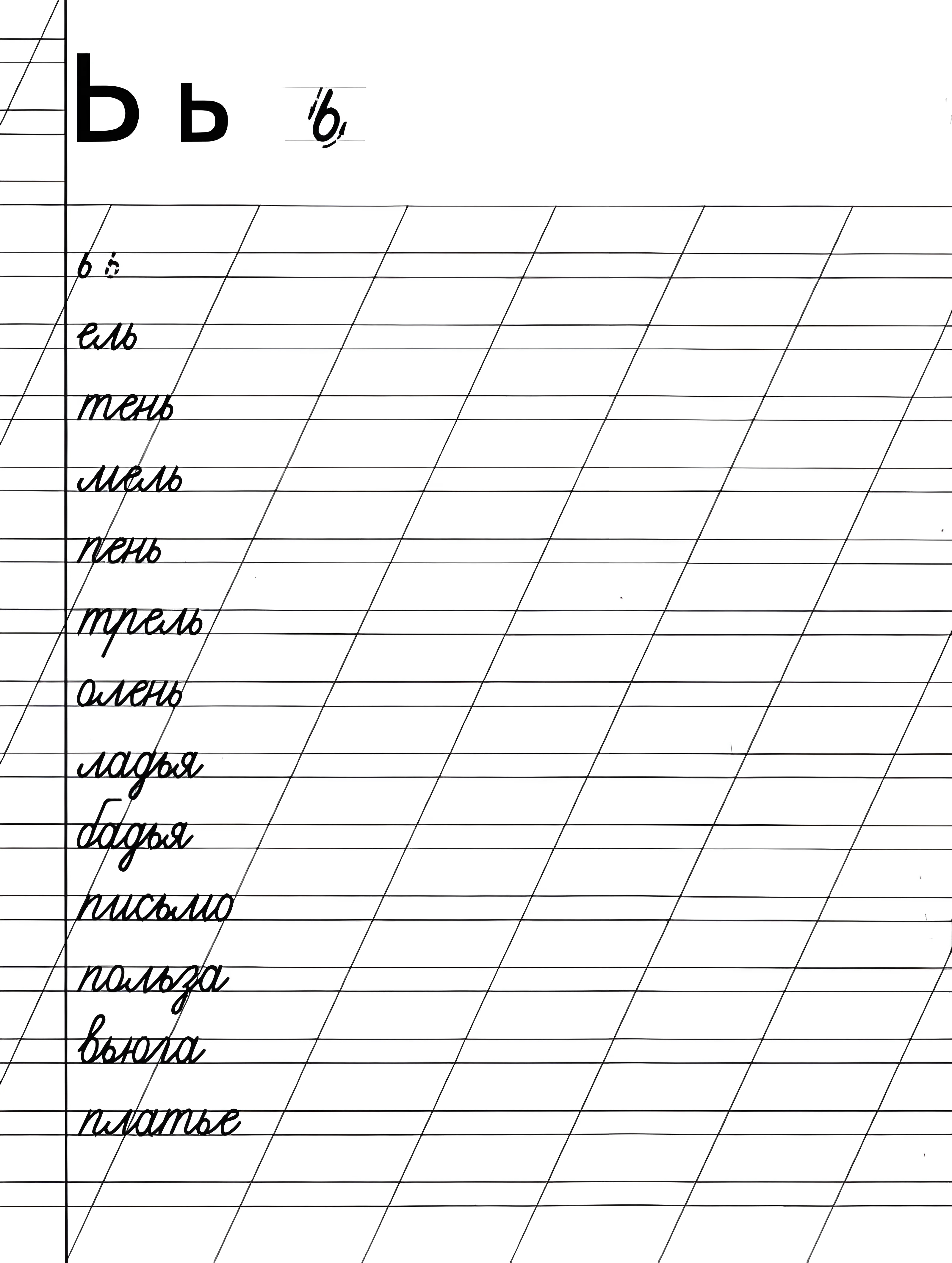 Пропись буквы Ь №886. Прописи онлайн. Прописи Ассорти Прописи букв от А до Я.