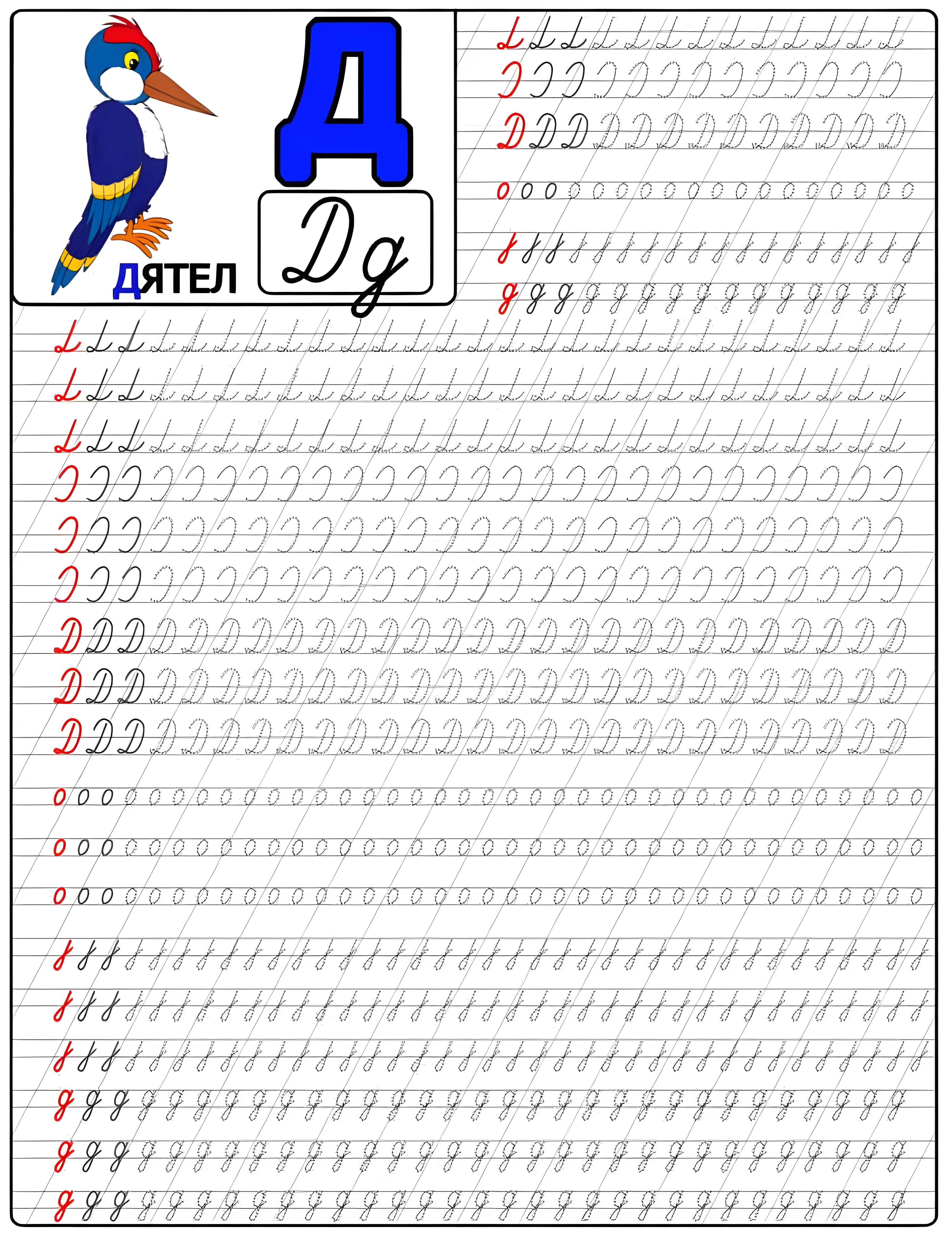 Пропись для детей буква Д для первоклассника №761. Прописи онлайн. Прописи Ассорти Прописи букв от А до Я.