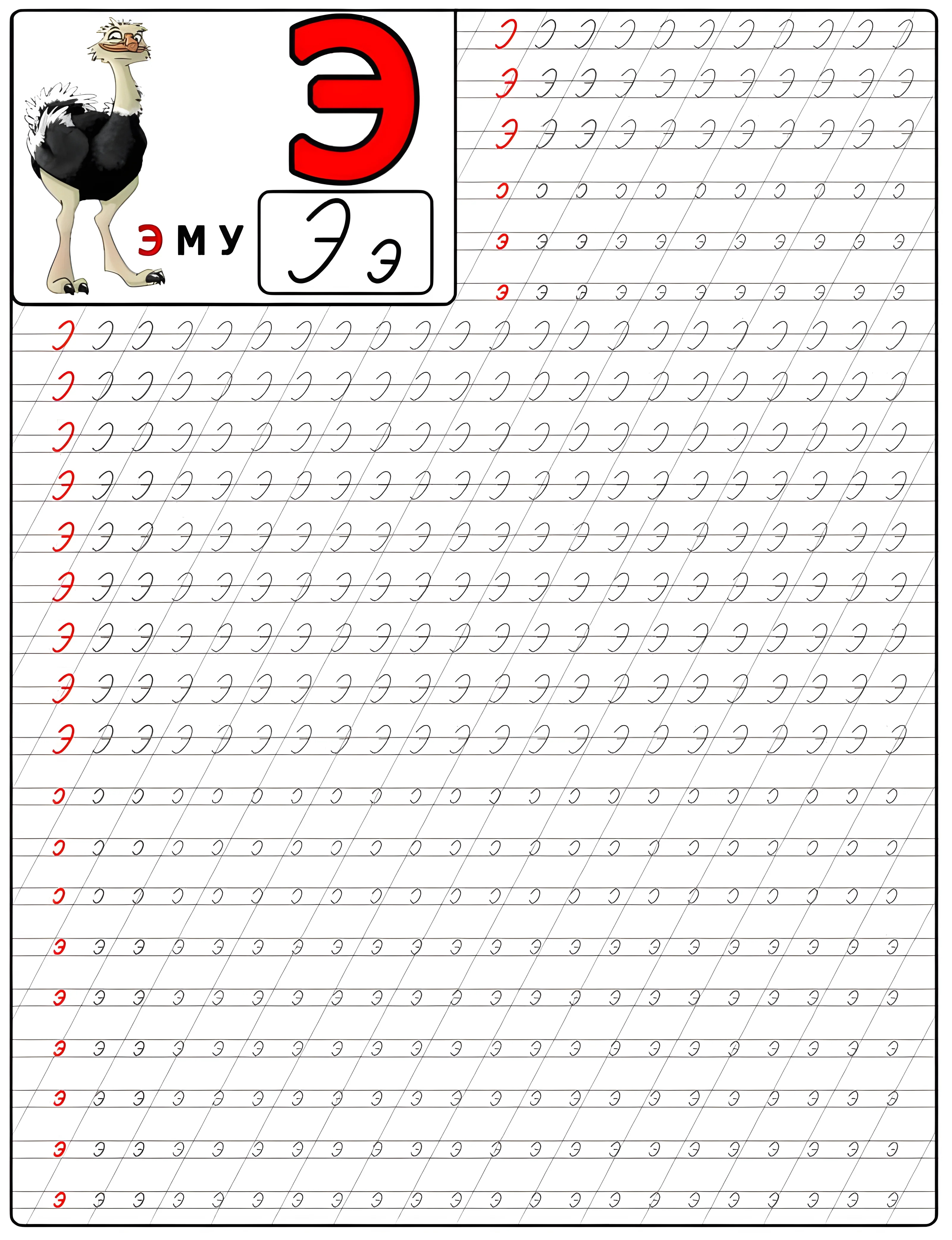 Пропись для детей буква Э (Эму №766. Прописи онлайн. Прописи Ассорти Прописи букв от А до Я.