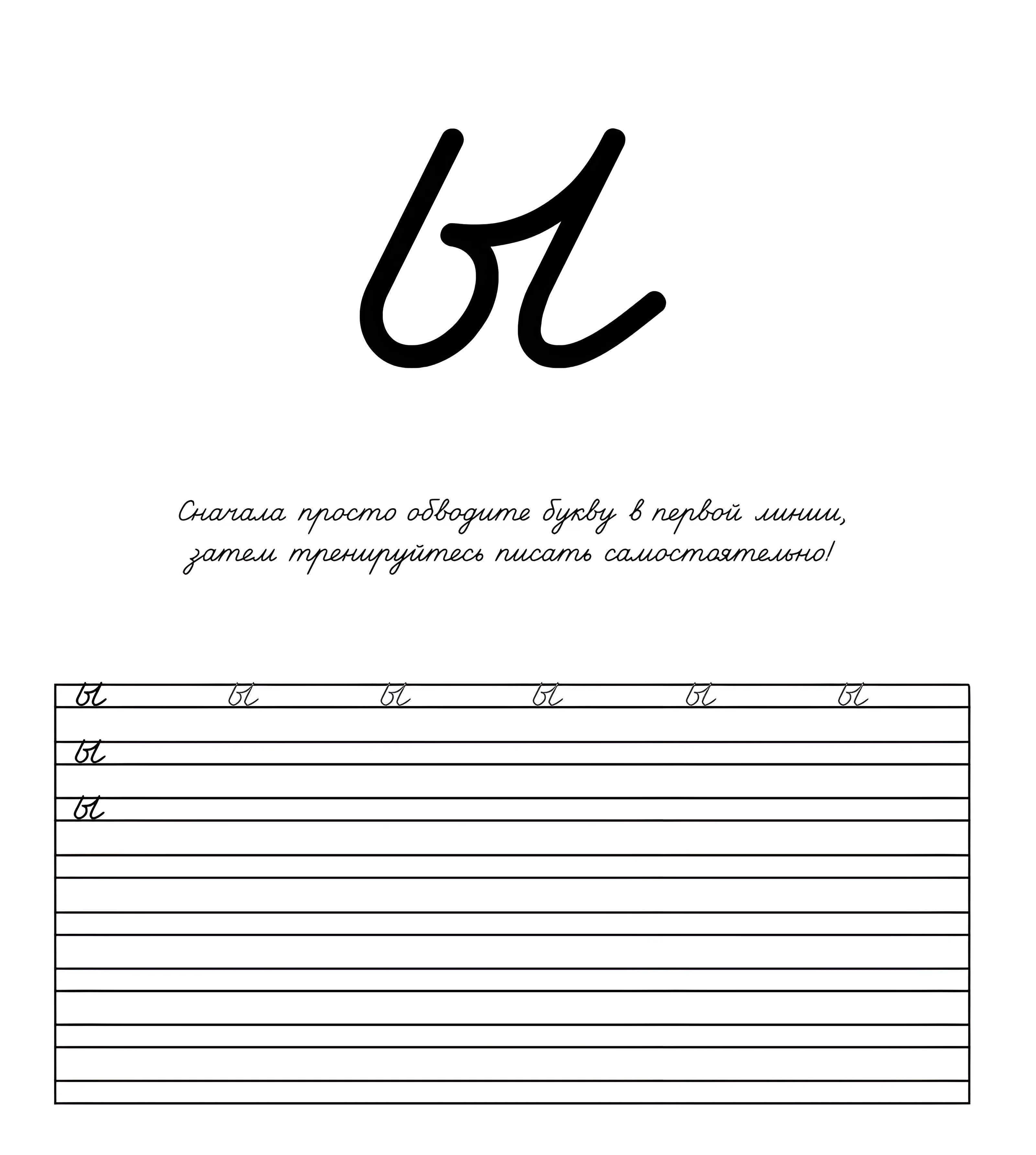 Пропись для детей буква Ы №881. Прописи онлайн. Прописи Ассорти Прописи букв от А до Я.
