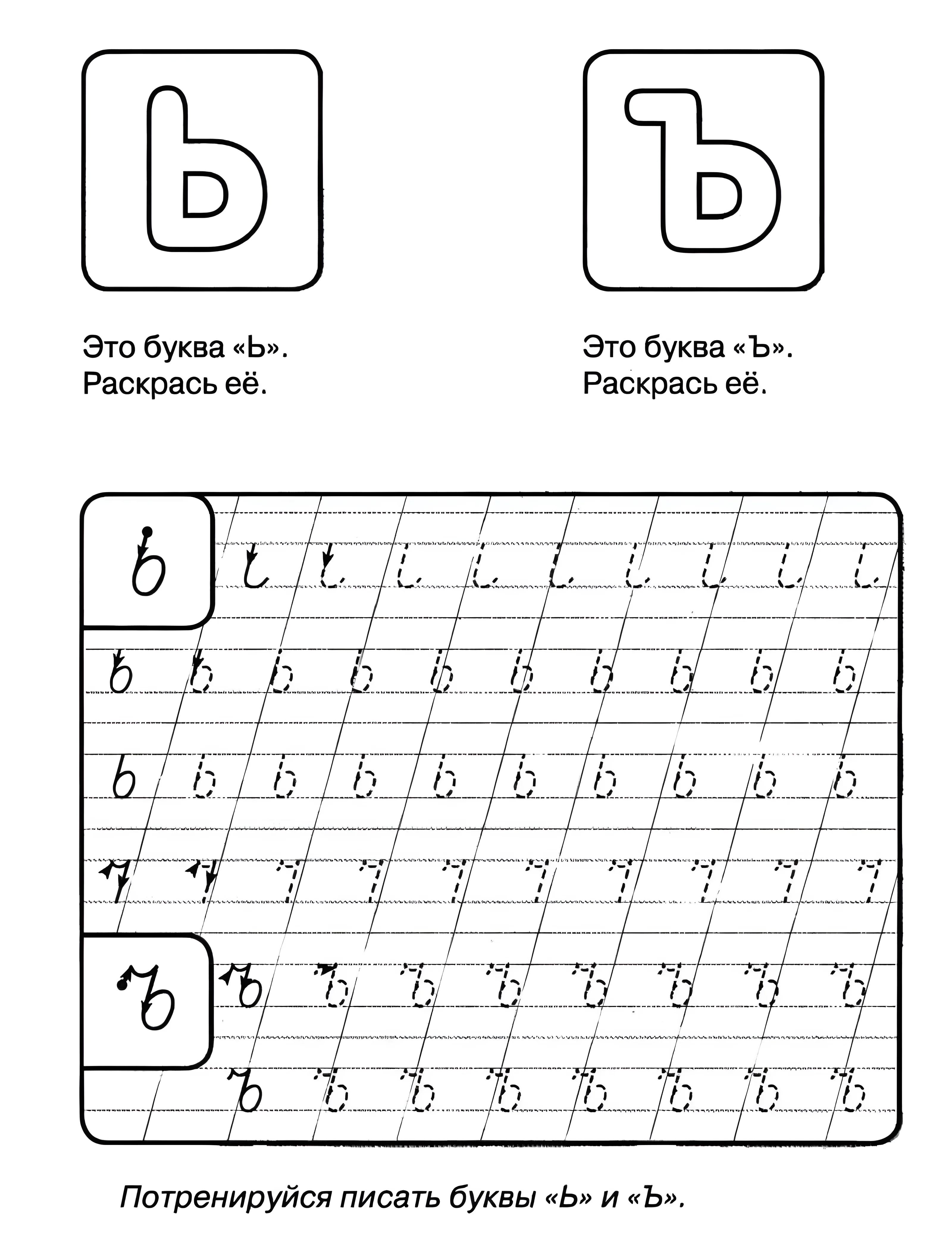Прописи буквы Ъ №875. Прописи онлайн. Прописи Ассорти Прописи букв от А до Я.