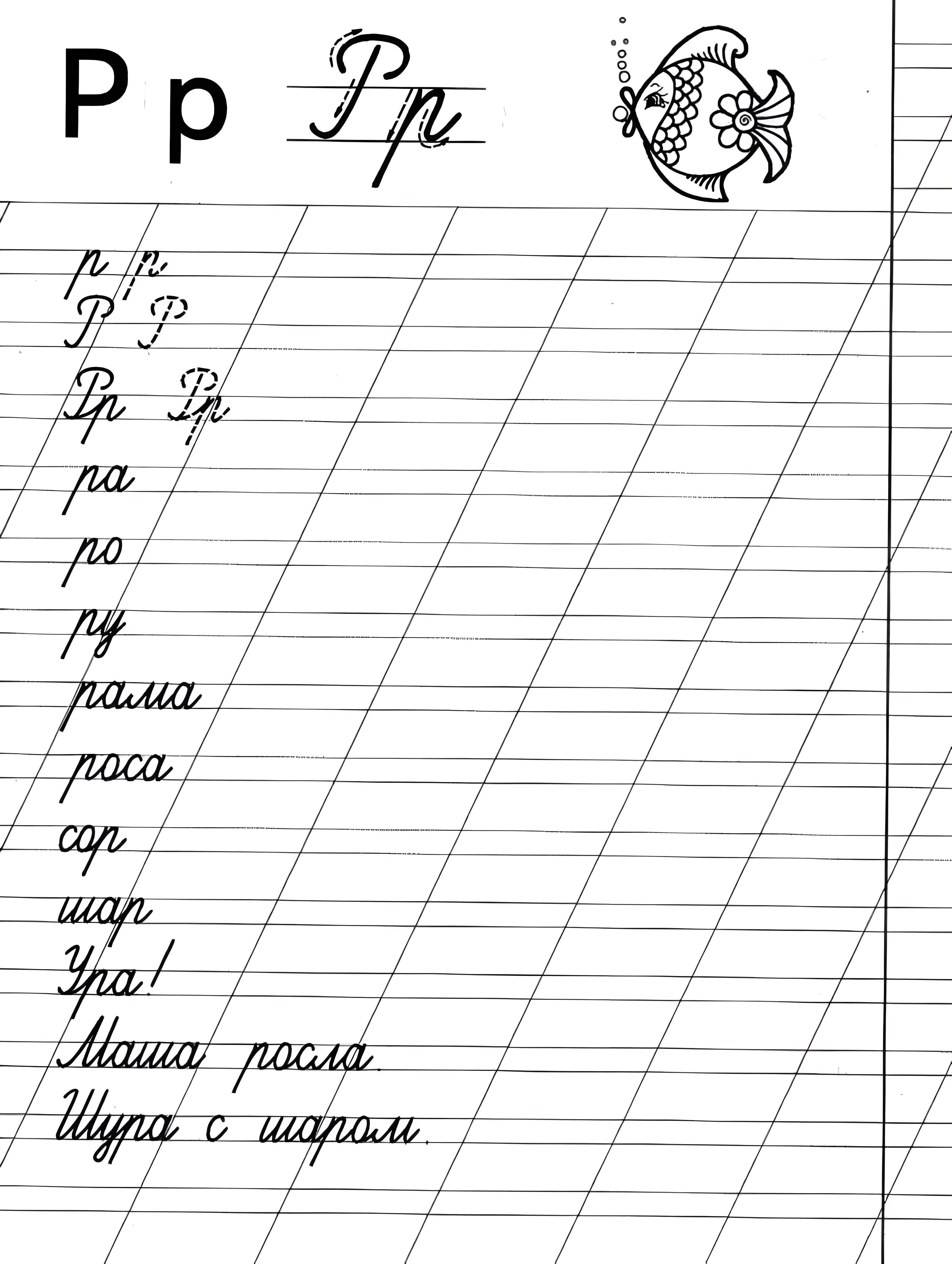 Пропись буквы Р, пропись из категории Прописи Ассорти для детей №825. Прописи онлайн. Прописи Ассорти Прописи букв от А до Я.