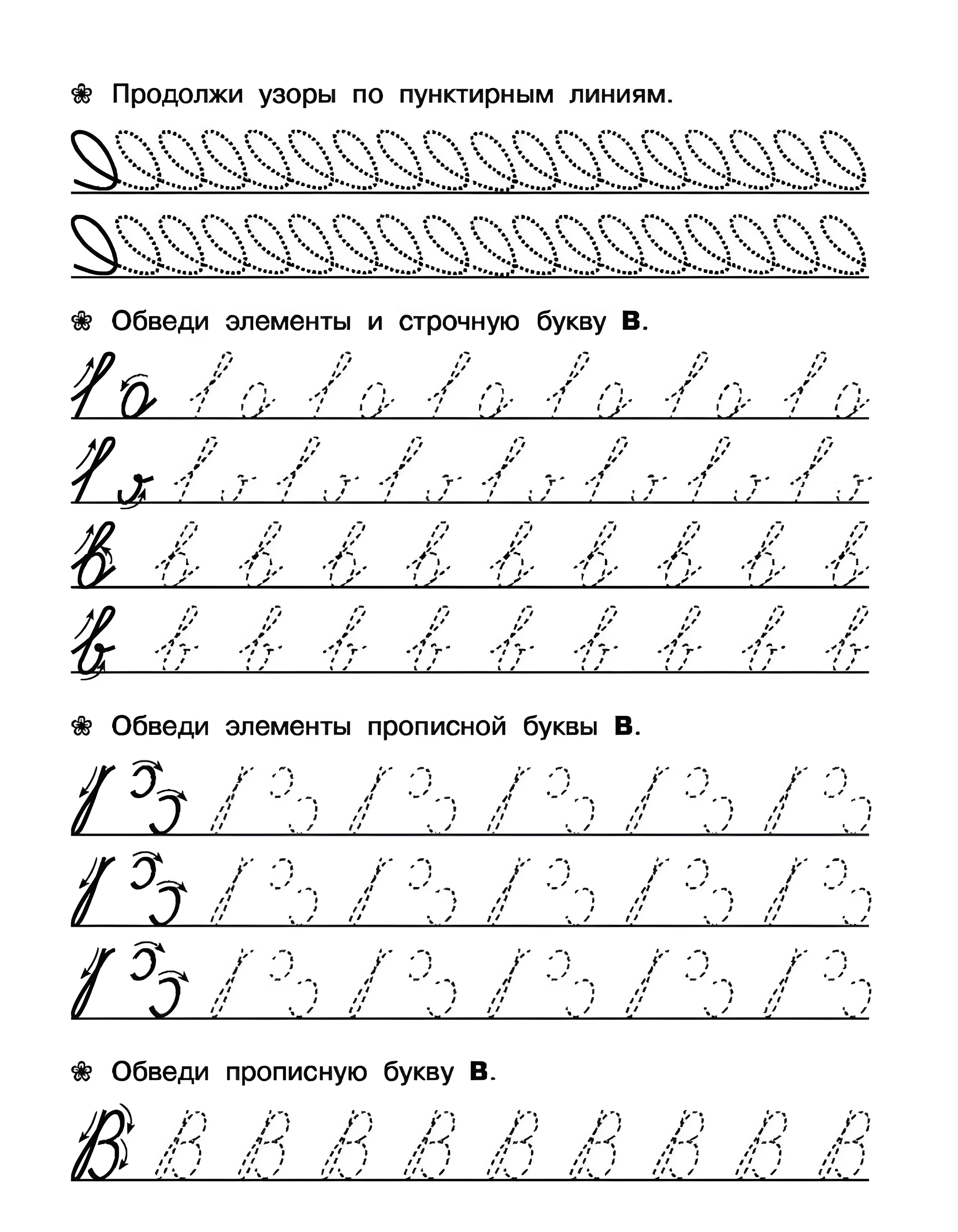 Прописи буквы В, подготовка руки к письму для дошкольников №750. Прописи онлайн. Прописи Ассорти Прописи букв от А до Я.