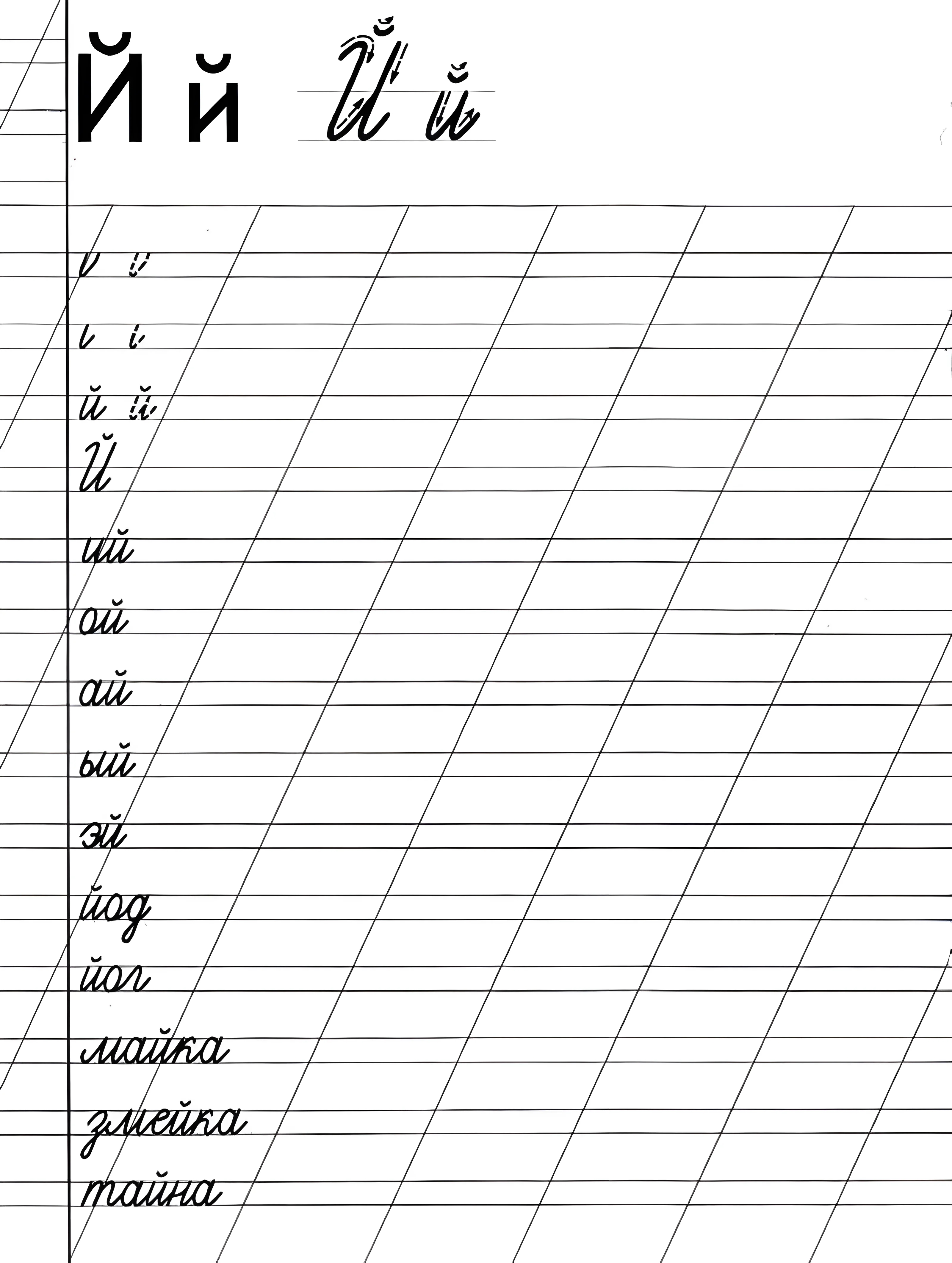 Прописи буквы Й №790. Прописи онлайн. Прописи Ассорти Прописи букв от А до Я.