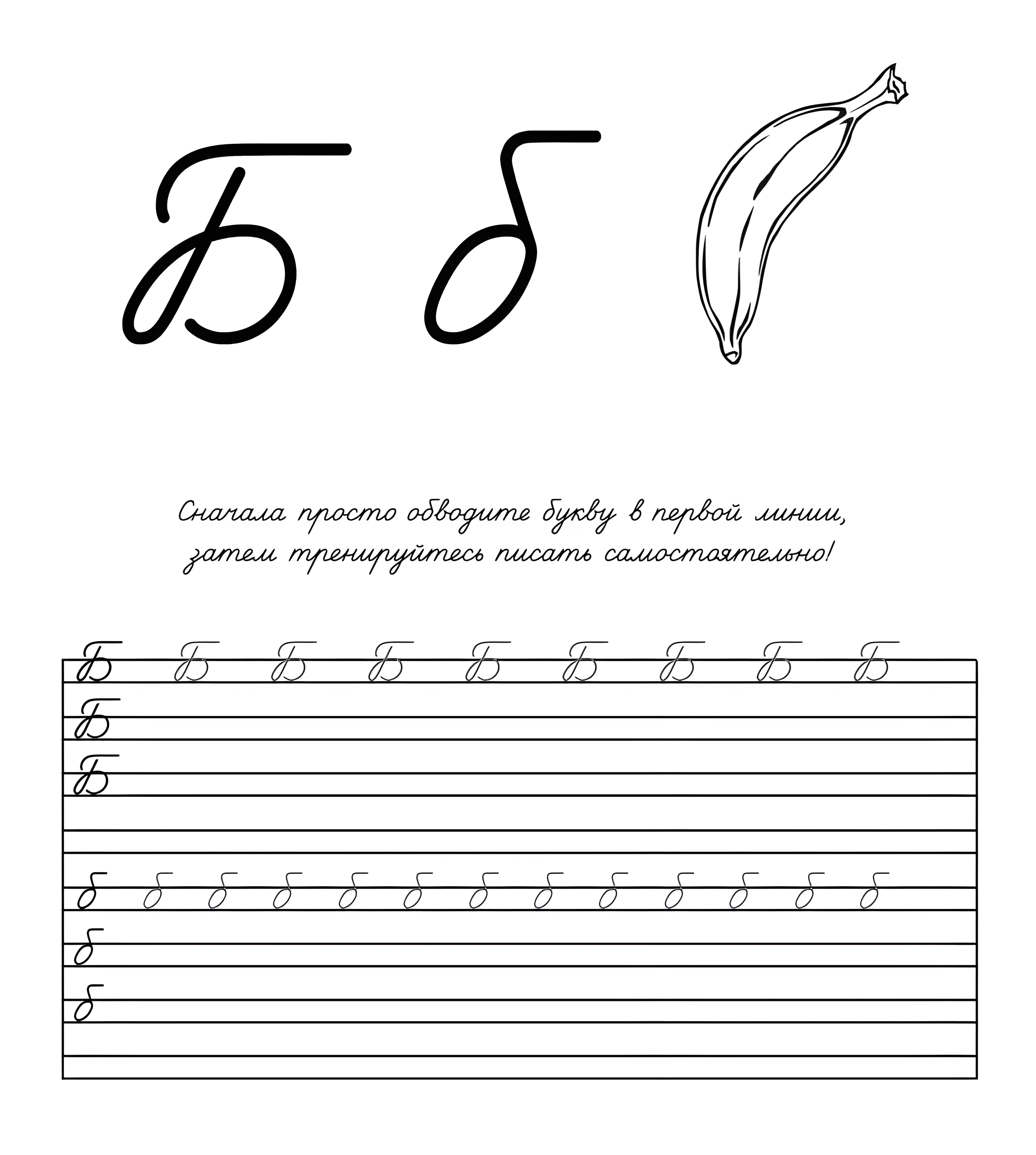 Прописная буква Б (Раскраска-пропись Банан). Детские прописи, буква Б №742. Прописи онлайн. Прописи Ассорти Прописи букв от А до Я.