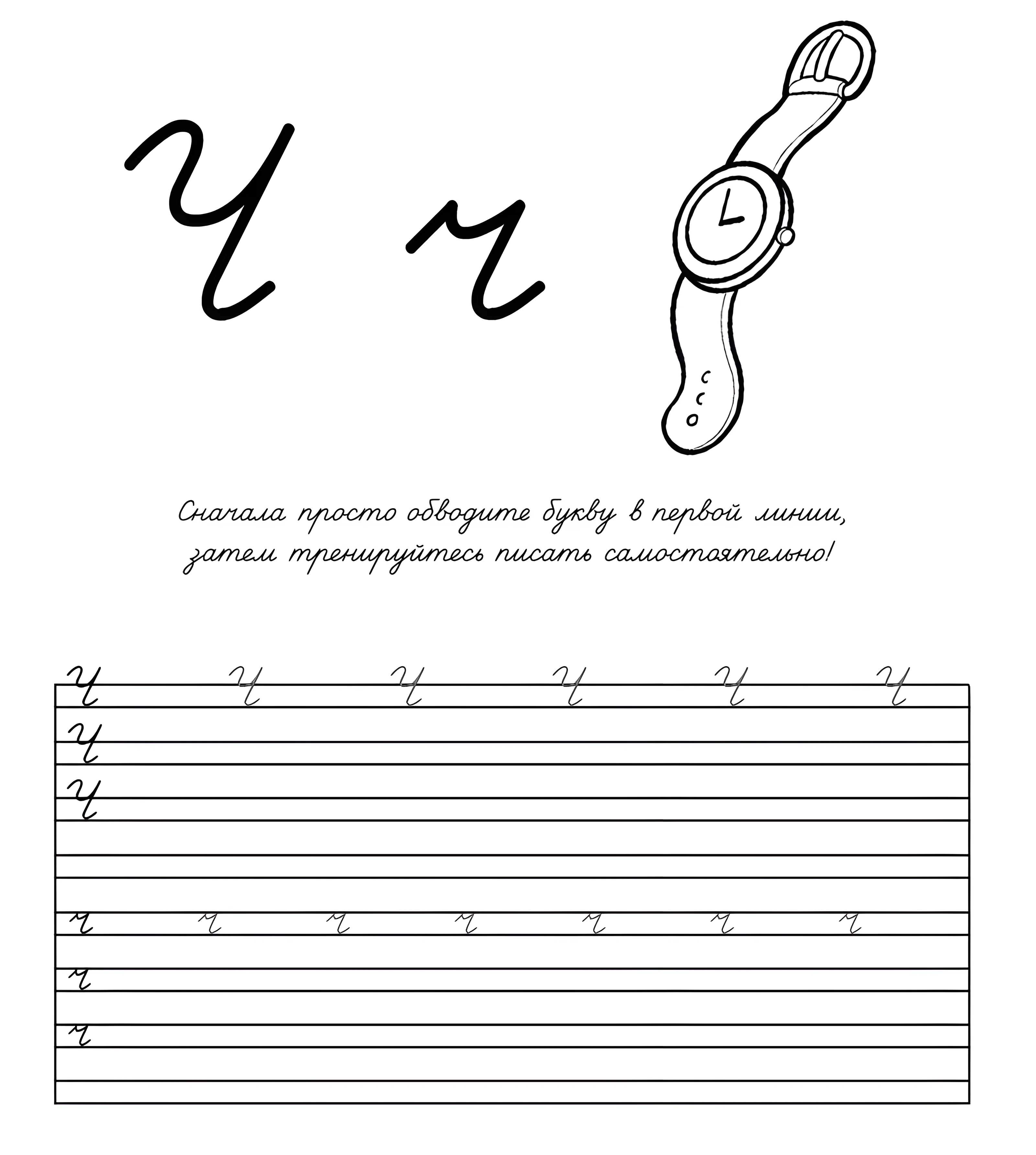 Прописная буква Ч №857. Прописи онлайн. Прописи Ассорти Прописи букв от А до Я.