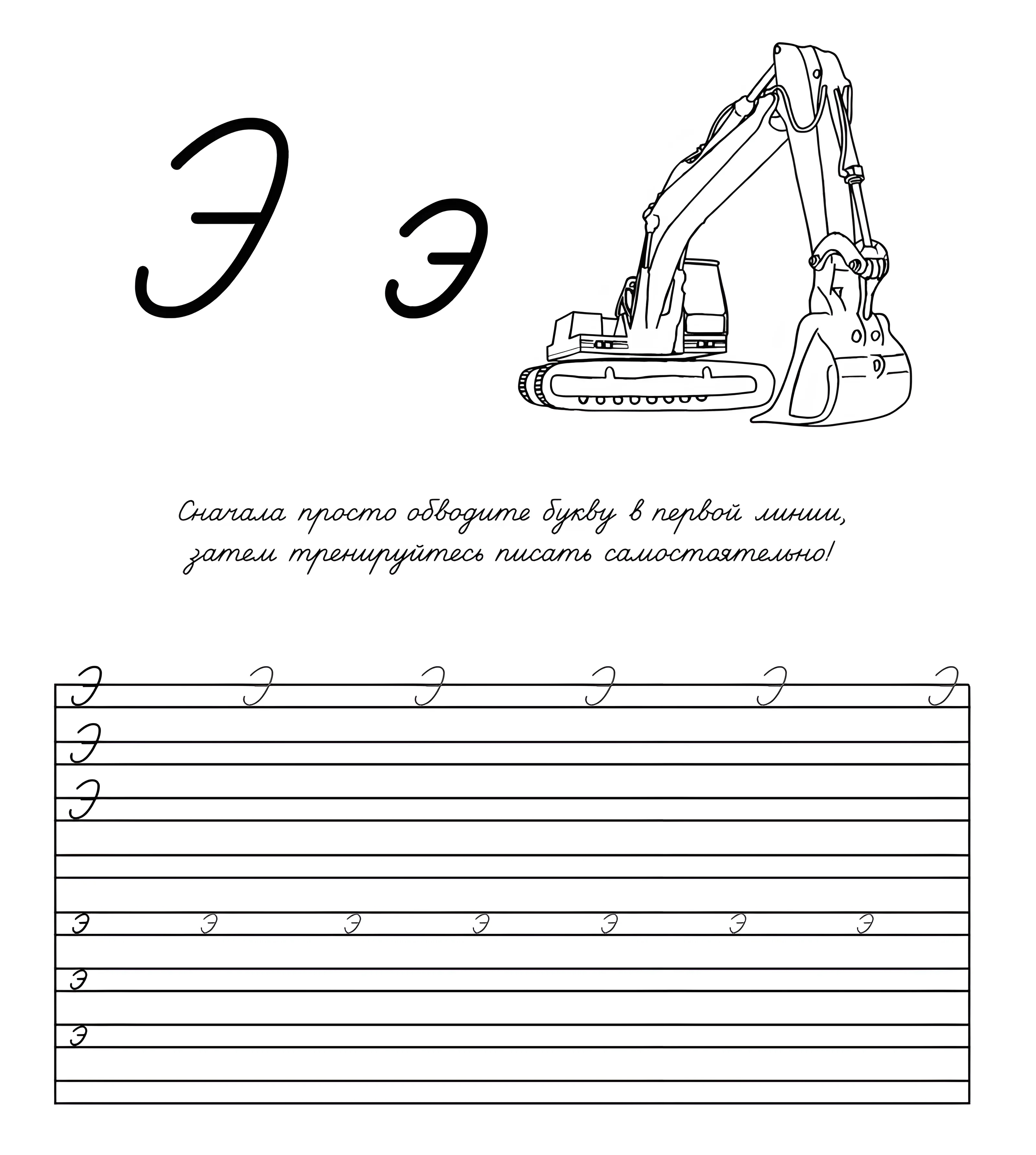 Прописная буква Э, развития письменных навыков у детей №762. Прописи онлайн. Прописи Ассорти Прописи букв от А до Я.