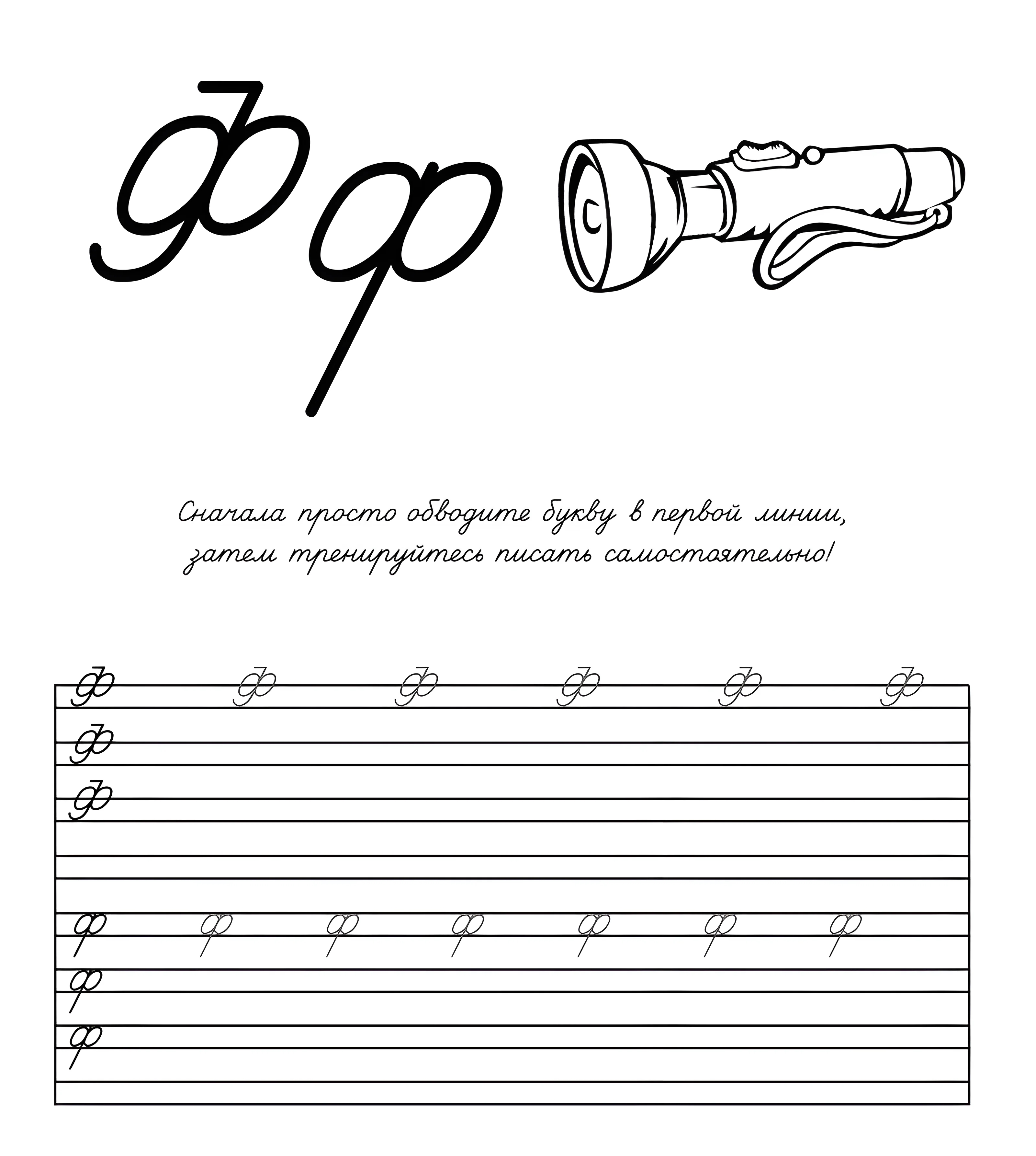 Прописная буква Ф. Прописи для дошкольников. Пропись-раскраска №842. Прописи онлайн. Прописи Ассорти Прописи букв от А до Я.