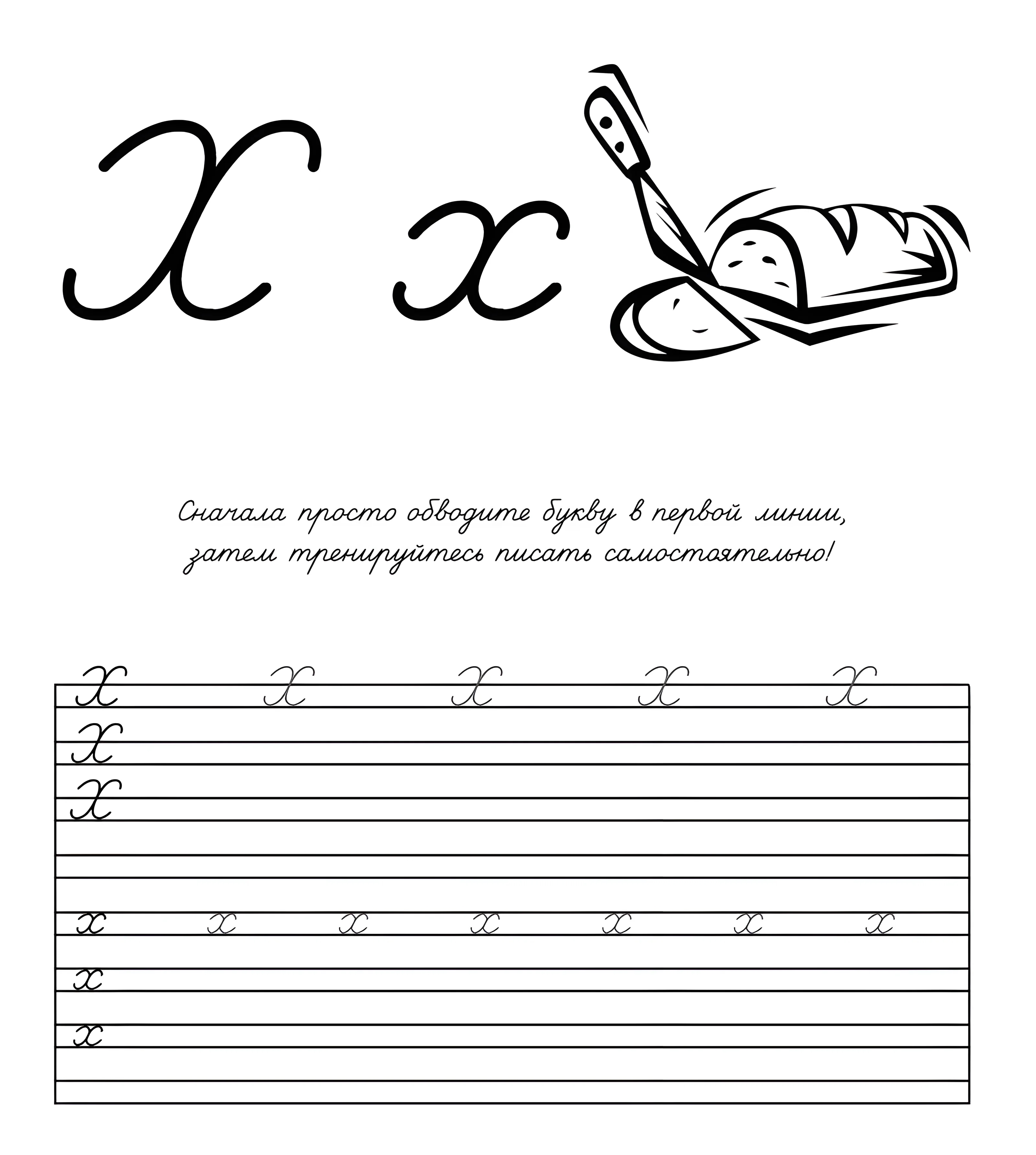Прописная буква Х. Пропись-раскраска для дошкольников №847. Прописи онлайн. Прописи Ассорти Прописи букв от А до Я.